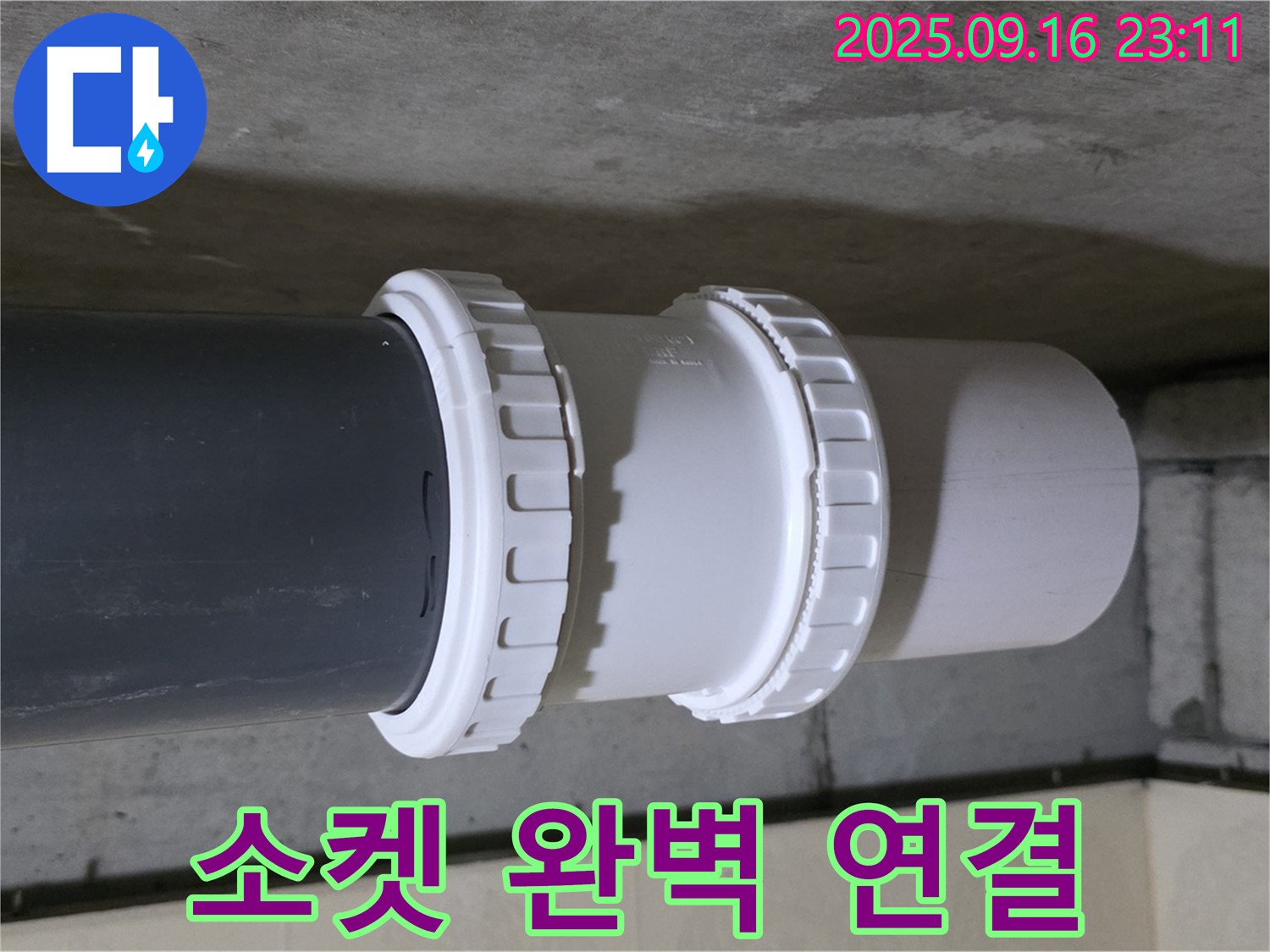 소켓 완벽 연결로 누수 봉쇄 - 은평구 신사동 새절역 현대아파트