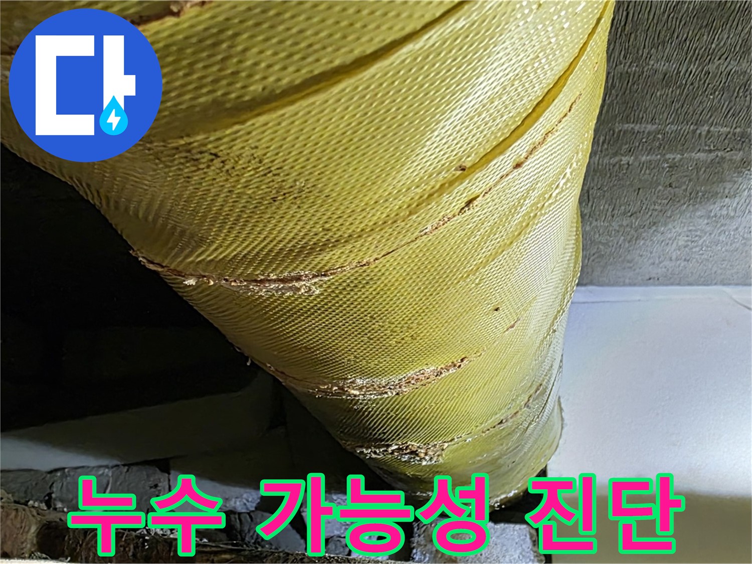 손상된 단열재 - 누수 가능성 - 정밀 진단 필요