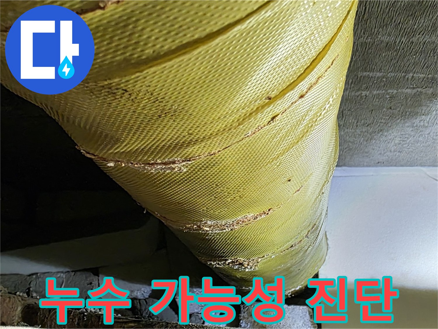 손상된 단열재 - 누수 가능성 - 정밀 진단 필요