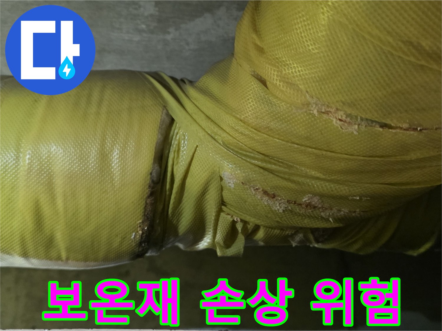 손상된 배관 보온재 - 누수 발생 가능성 증가, 빠른 조치 필요