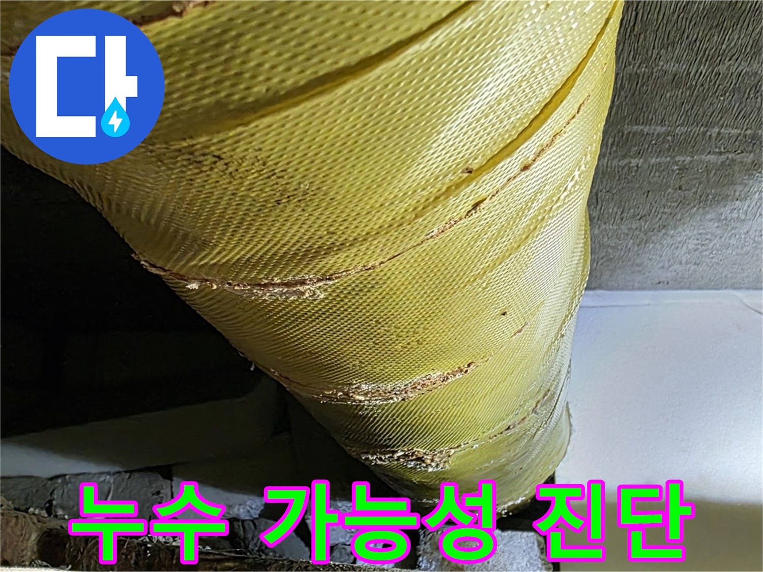 손상된 보온재 - 누수 가능성 - 정밀 진단 필요