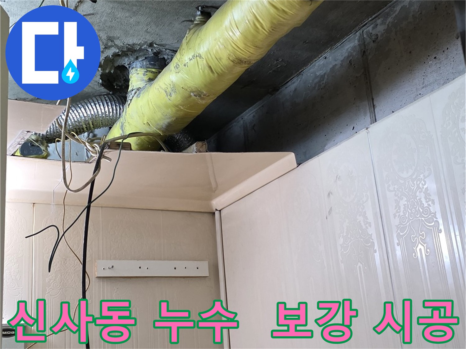 신사동 누수 - 배관 보온 상태 불량 부위 집중 보강 시공