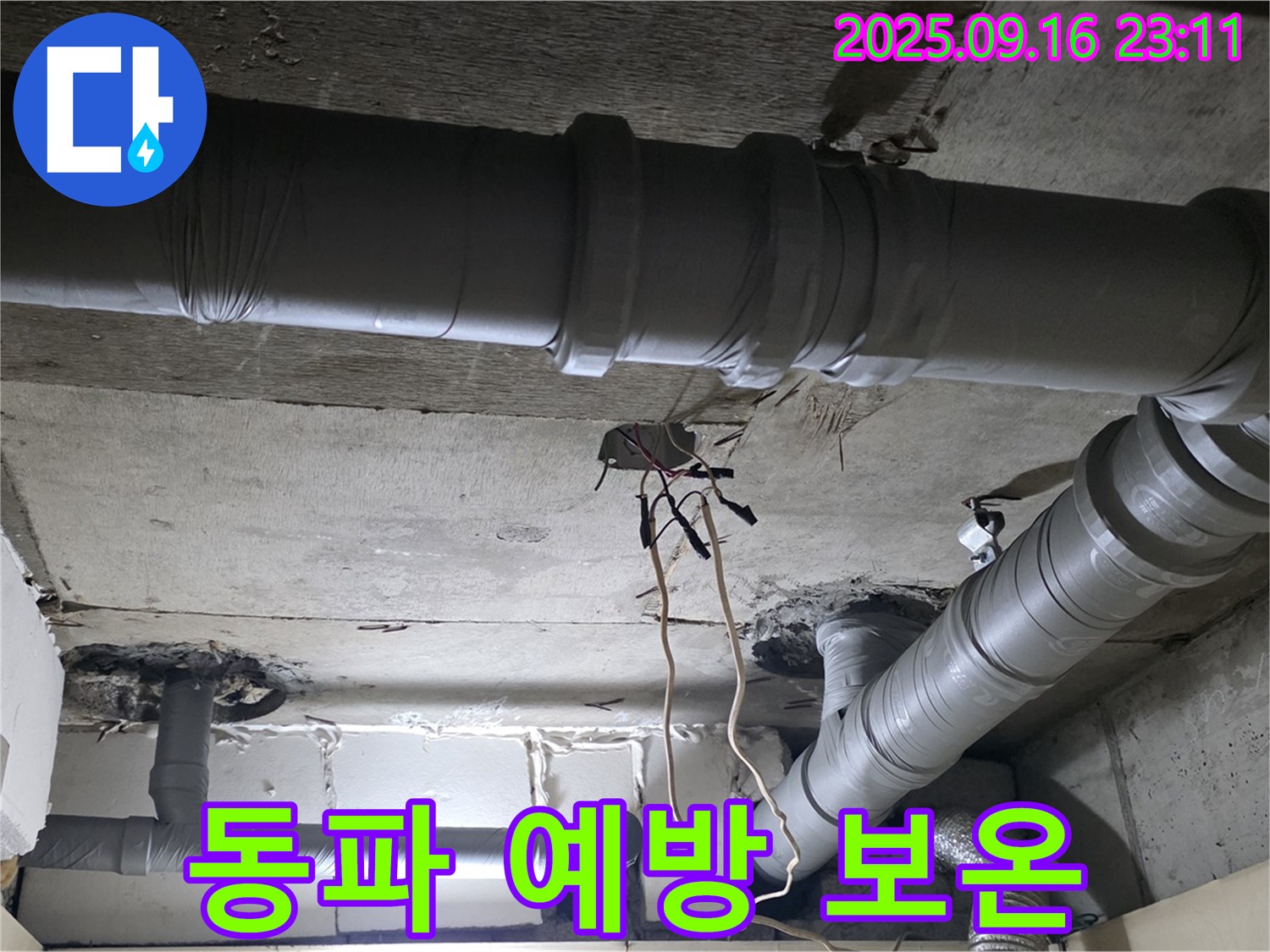 신사동 누수 - 새절역 현대아파트 겨울철 동파 예방을 위한 배관 보온 작업 실시