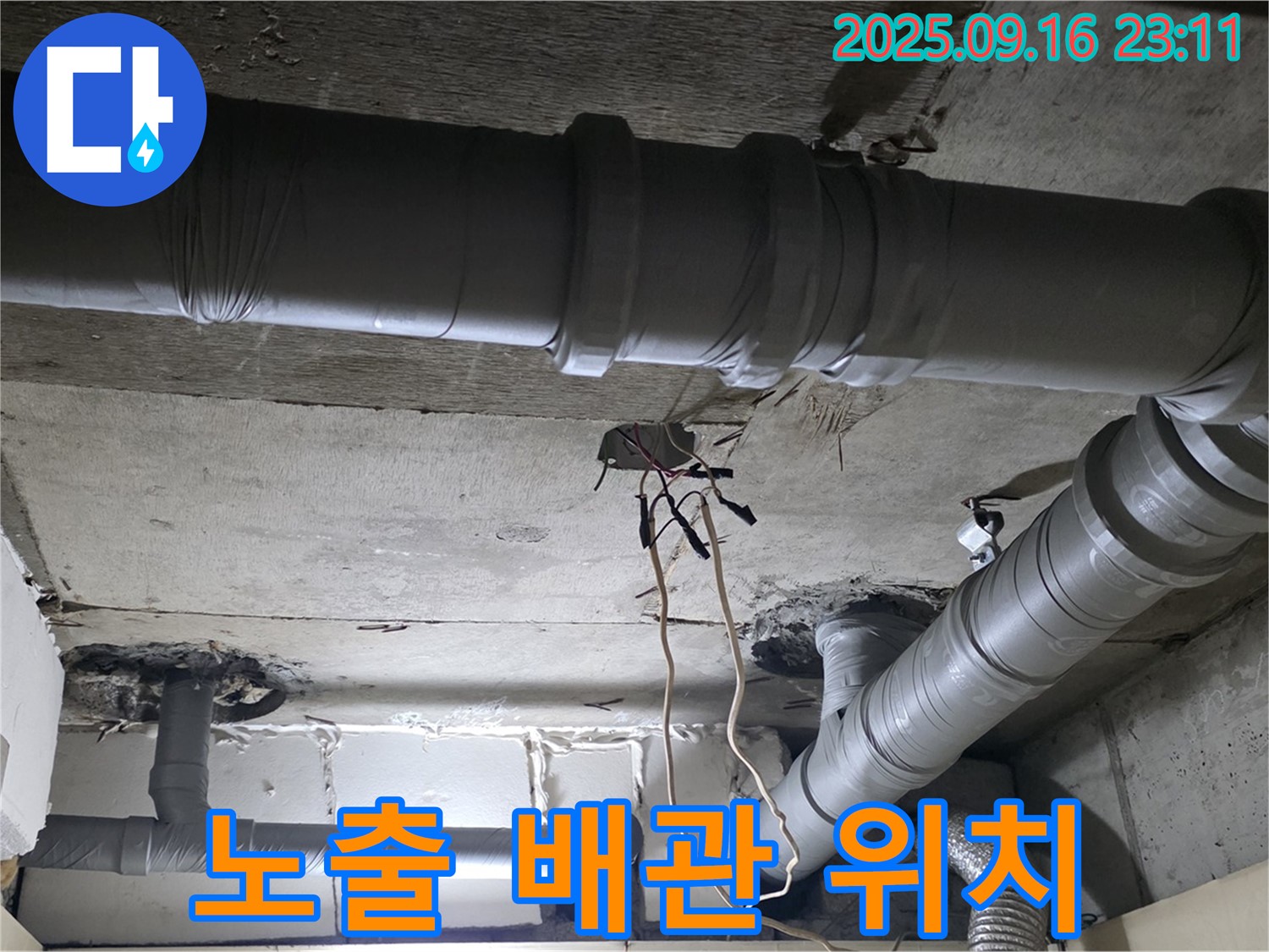 신사동 누수 - 새절역 현대아파트 노출 배관 누수 정확한 위치 파악