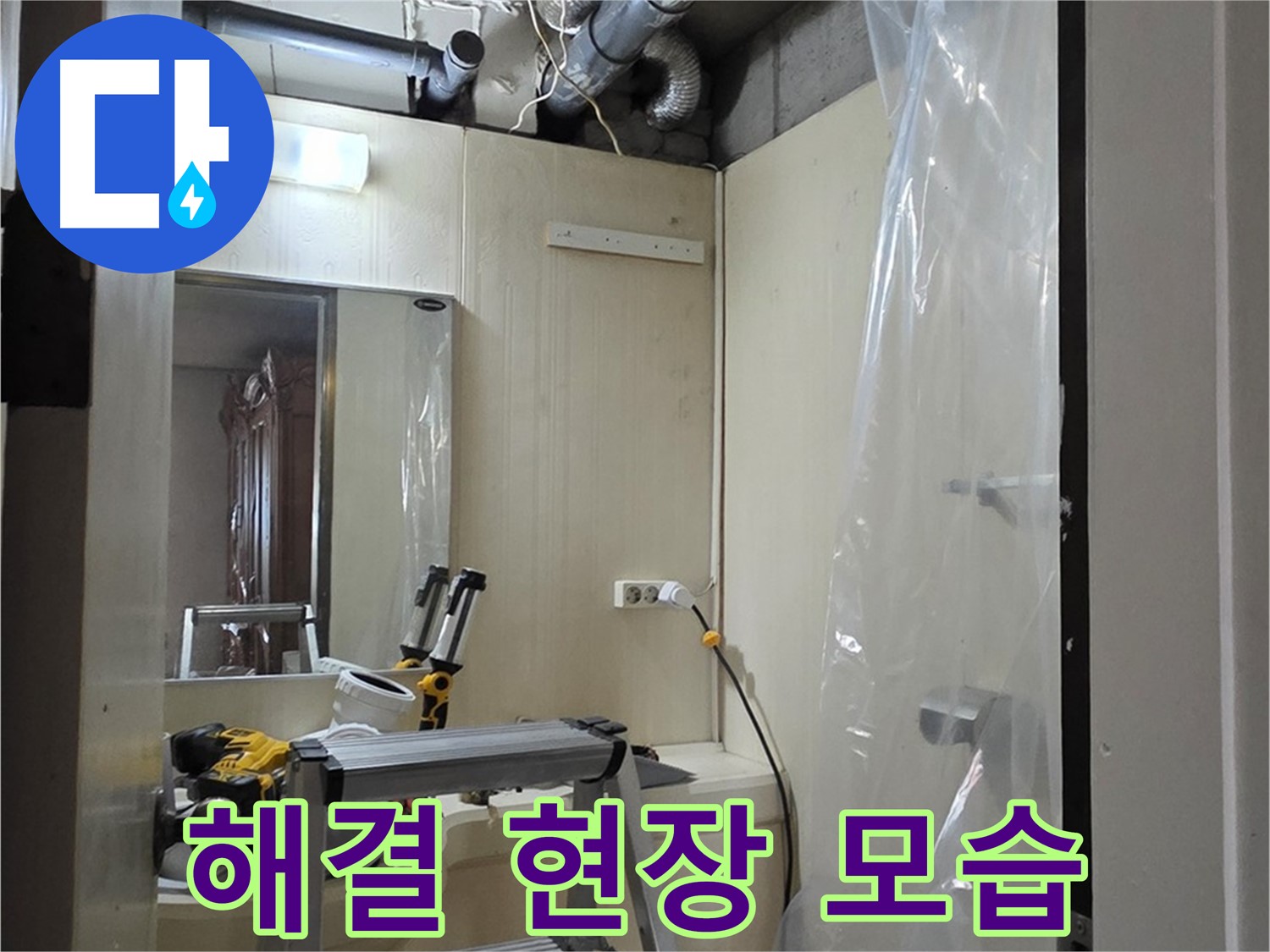 신사동 누수 - 새절역 현대아파트 누수 해결 현장 모습입니다.