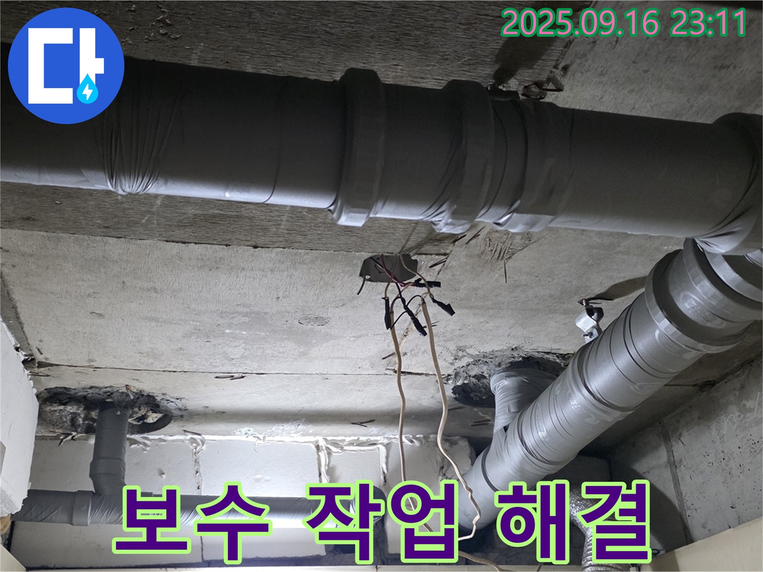 신사동 누수 - 새절역 현대아파트 신속하고 정확한 배관 보수 작업으로 문제 해결