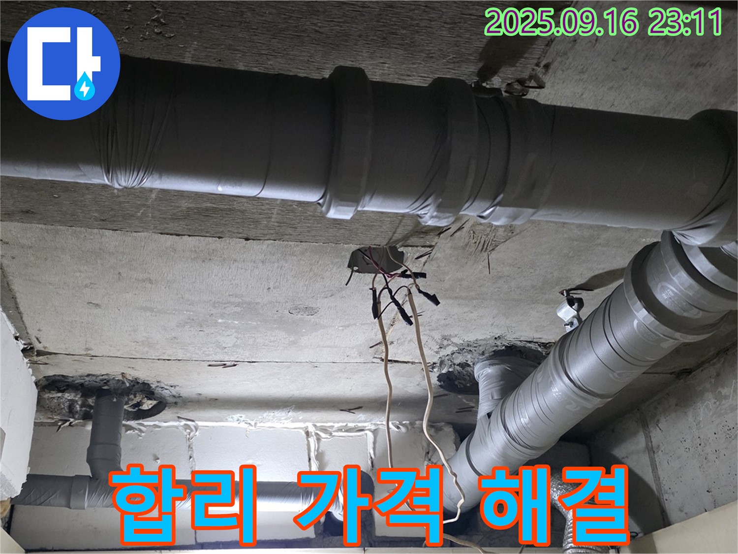 신사동 누수 - 새절역 현대아파트 천장 배관 누수 합리적 가격 해결