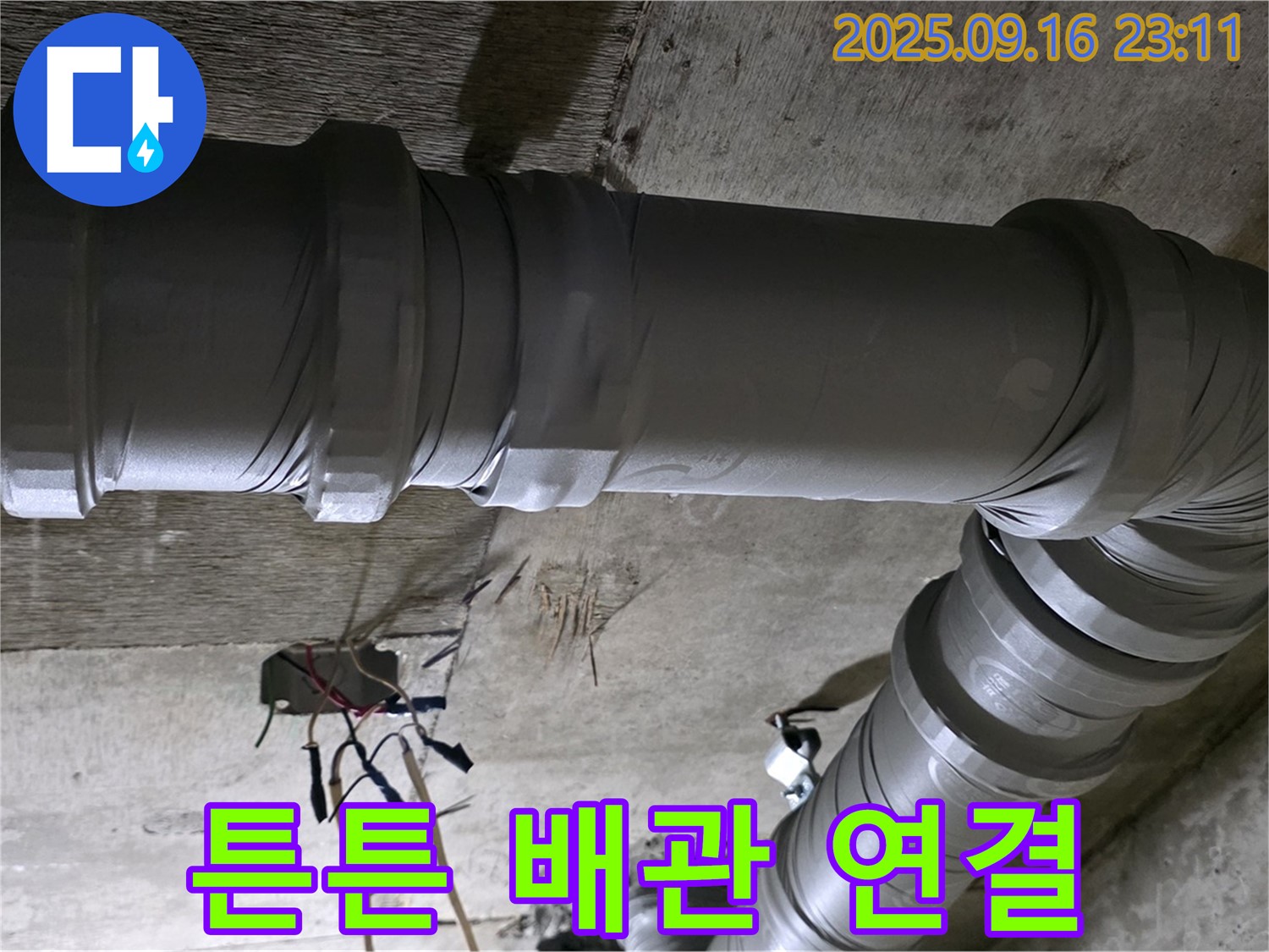 신사동 누수 - 새절역 현대아파트 튼튼한 배관 연결로 누수 해결