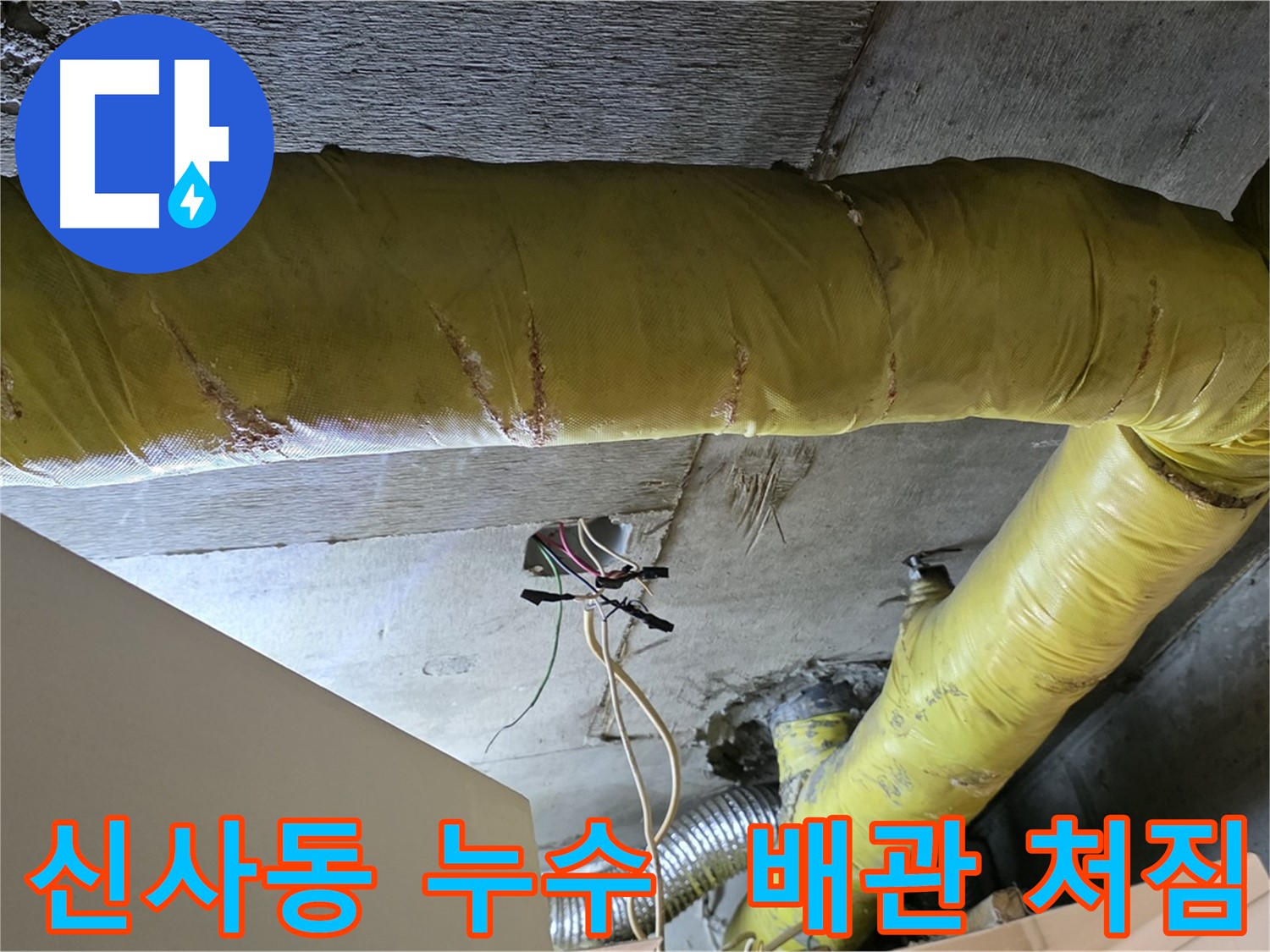 신사동 누수 - 환풍기 배관 처짐 및 연결부 문제 - 누수 원인