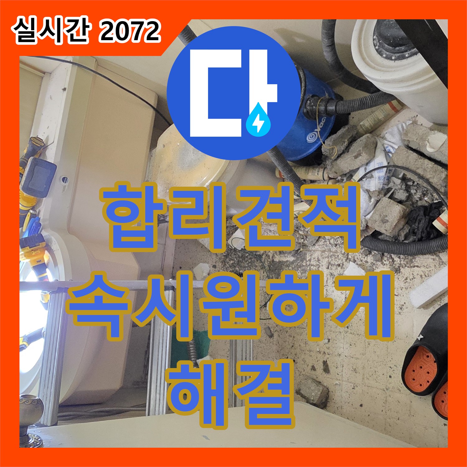 신사동 누수공사비용, 합리적인 견적으로 속 시원하게 해결해 드려요!