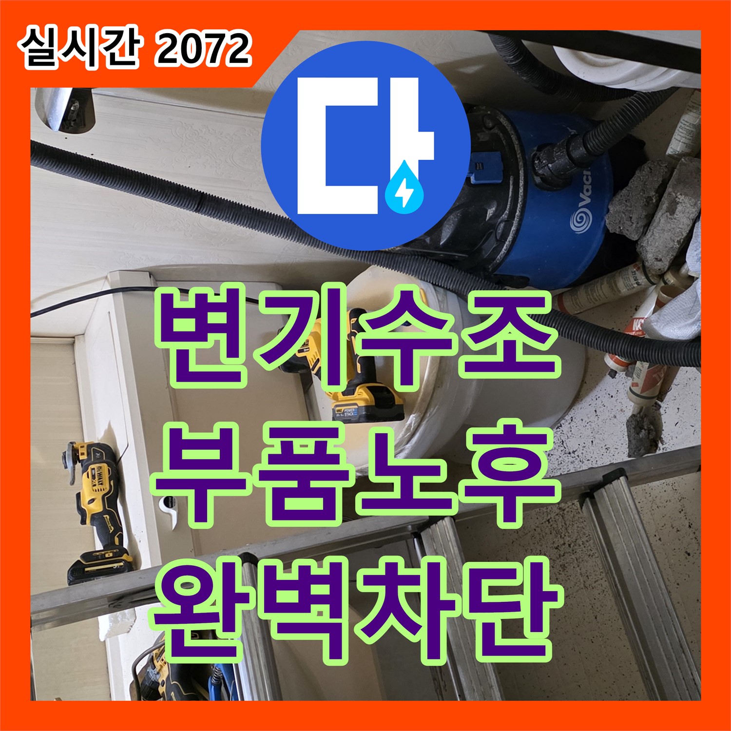 신사동 누수설비, 변기 수조 부품 노후! 교체 후 완벽 차단!