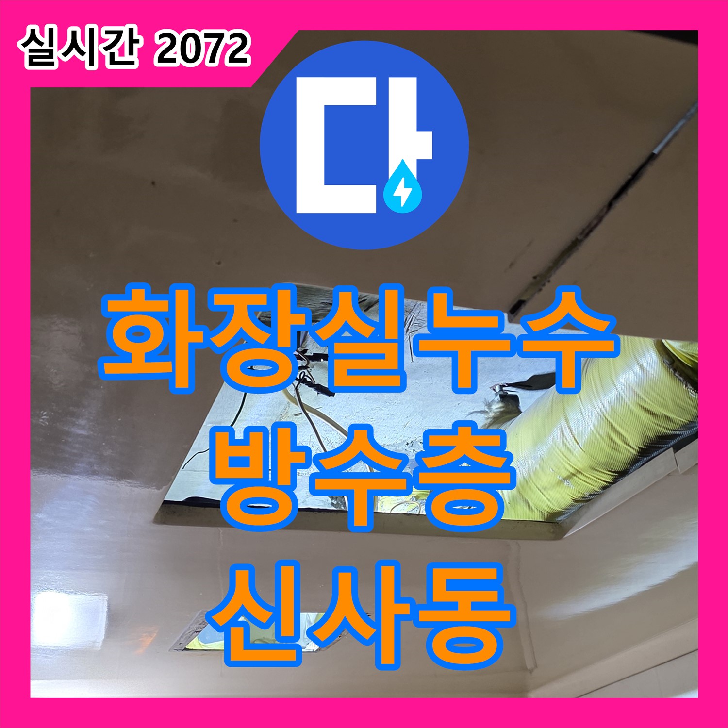 신사동 누수전문업체, 화장실 방수층 손상 누수 해결