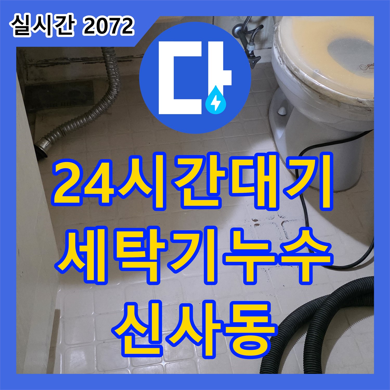 신사동 누수전화번호, 24시간 대기! 윗집 세탁기 누수 해결!