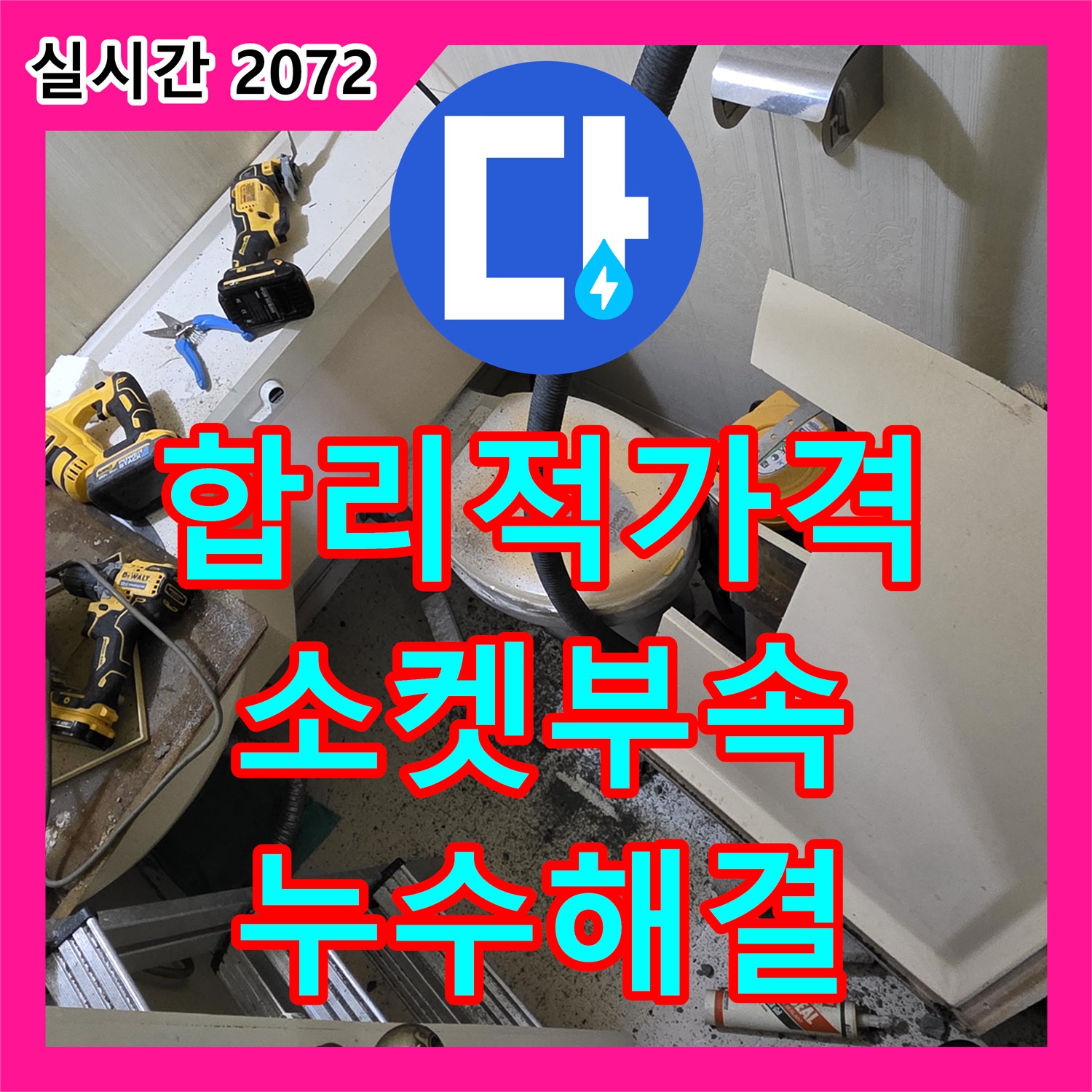 신사동 누수탐지비용, 합리적인 가격! 낡은 소켓 부속 교체로 해결!