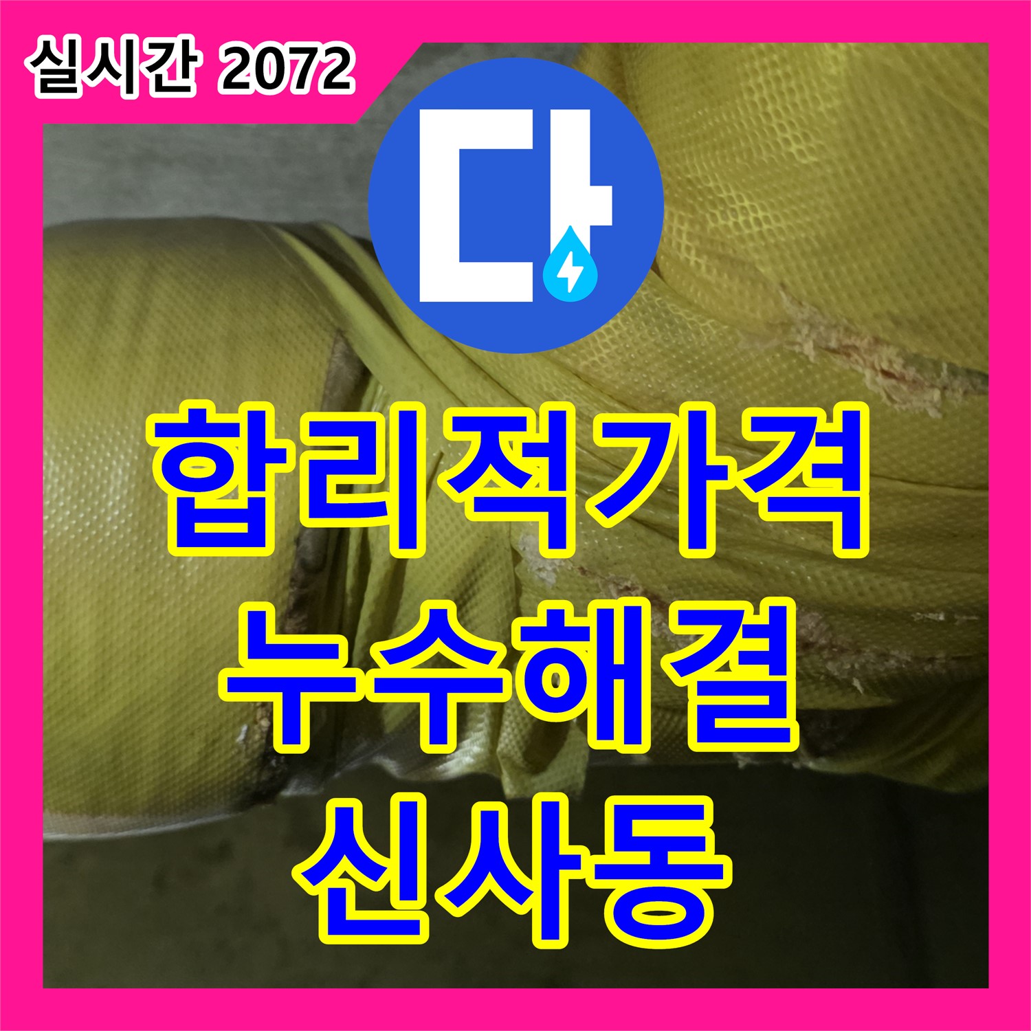 신사동 누수탐지비용, 합리적인 가격으로 누수 해결하세요!