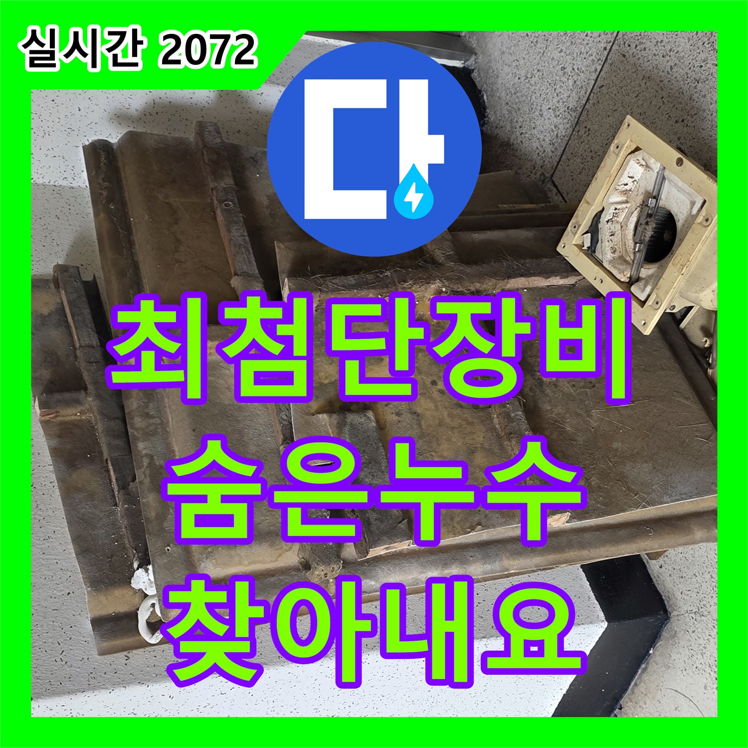 신사동 누수탐지업체, 최첨단 장비로 숨은 누수 완벽하게 찾아내요!