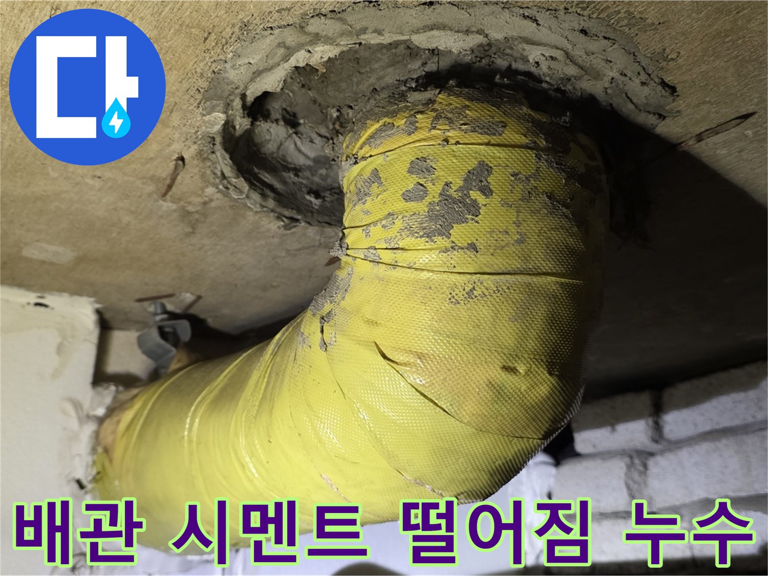 신사동 배관 연결부 시멘트 떨어짐 - 배관 노출 및 손상 우려