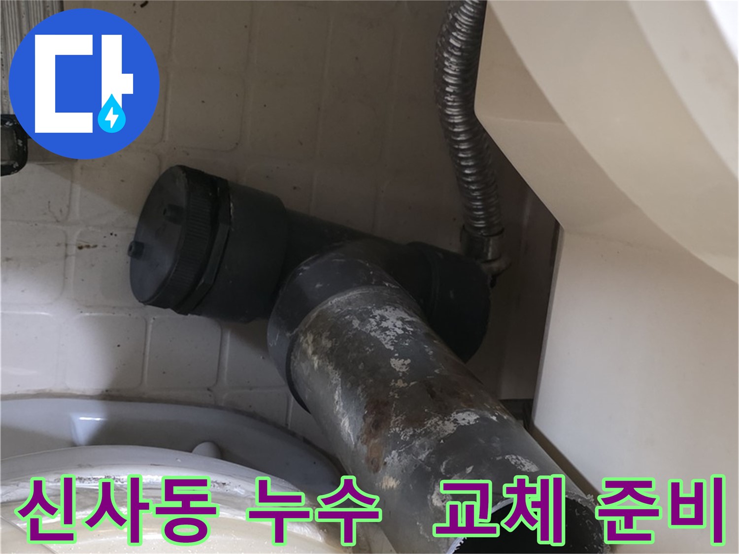신사동 변기 누수 - 새 오수관 교체 준비 완료