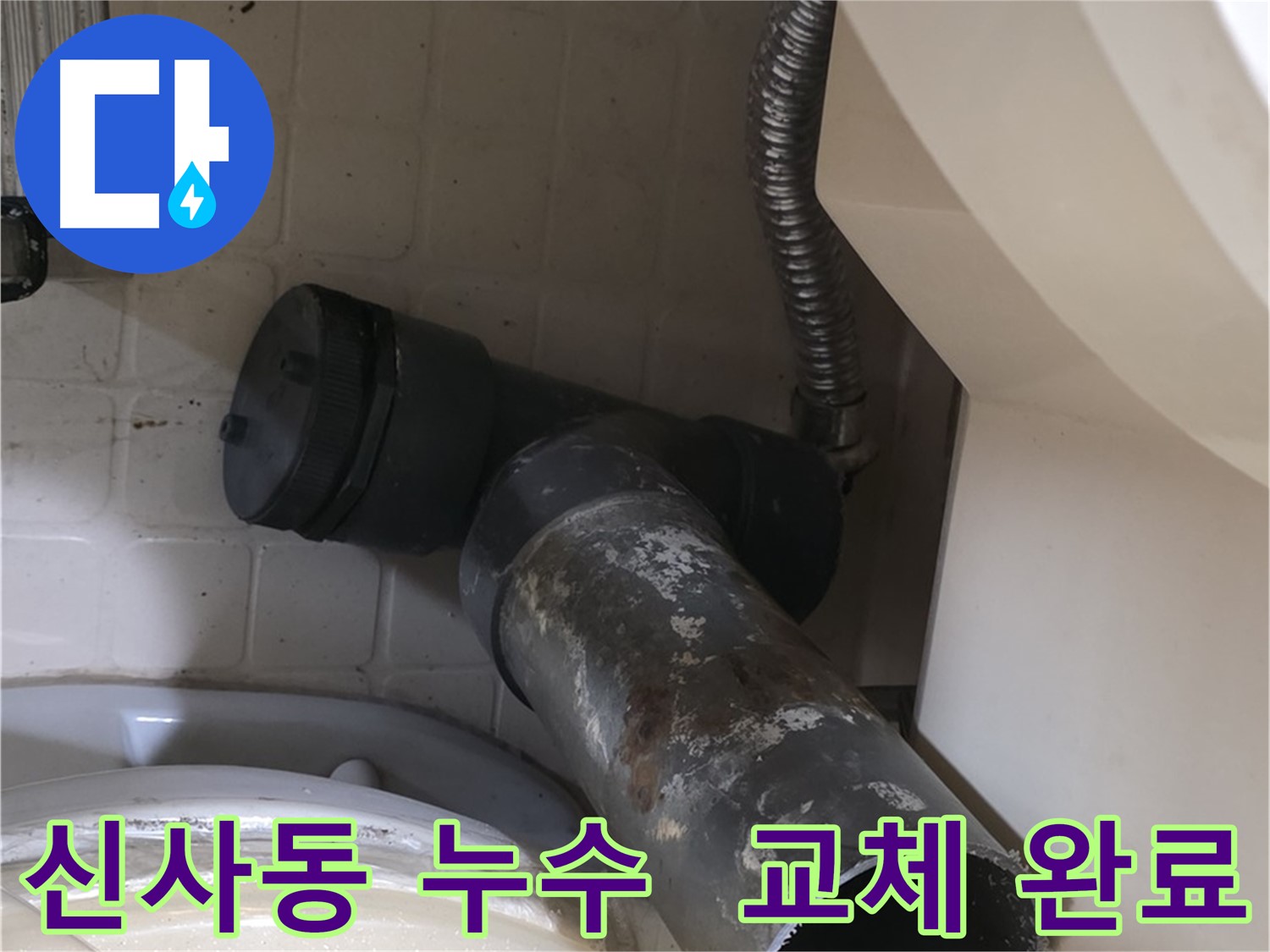 신사동 변기 누수 - 새 오수관으로 교체 완료