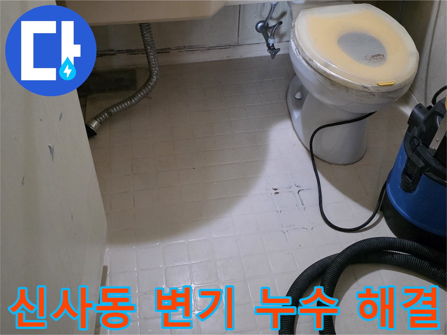 신사동 변기 누수 - 이제 걱정 끝!