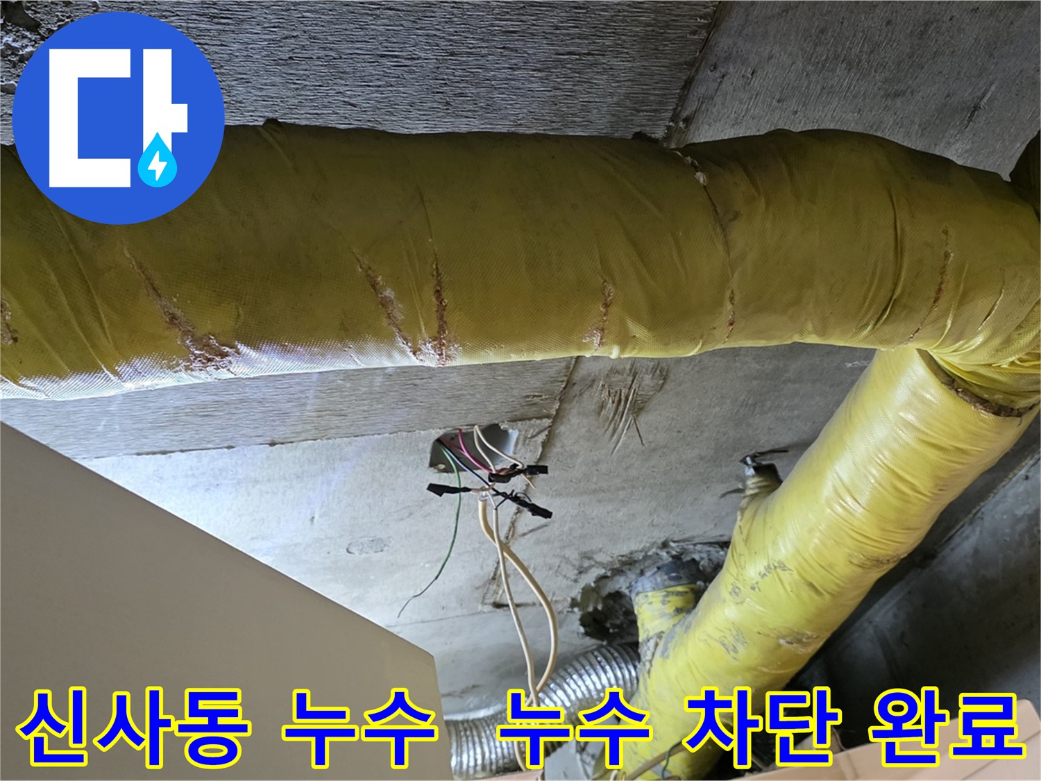 신사동 새절역 누수 - 환풍기 배관 누수, 완벽한 누수 차단으로 쾌적한 환경 조성