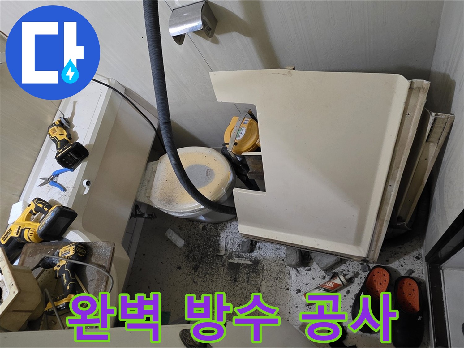 신사동 새절역 아파트 누수 - 완벽 방수 공사로 해결 보장