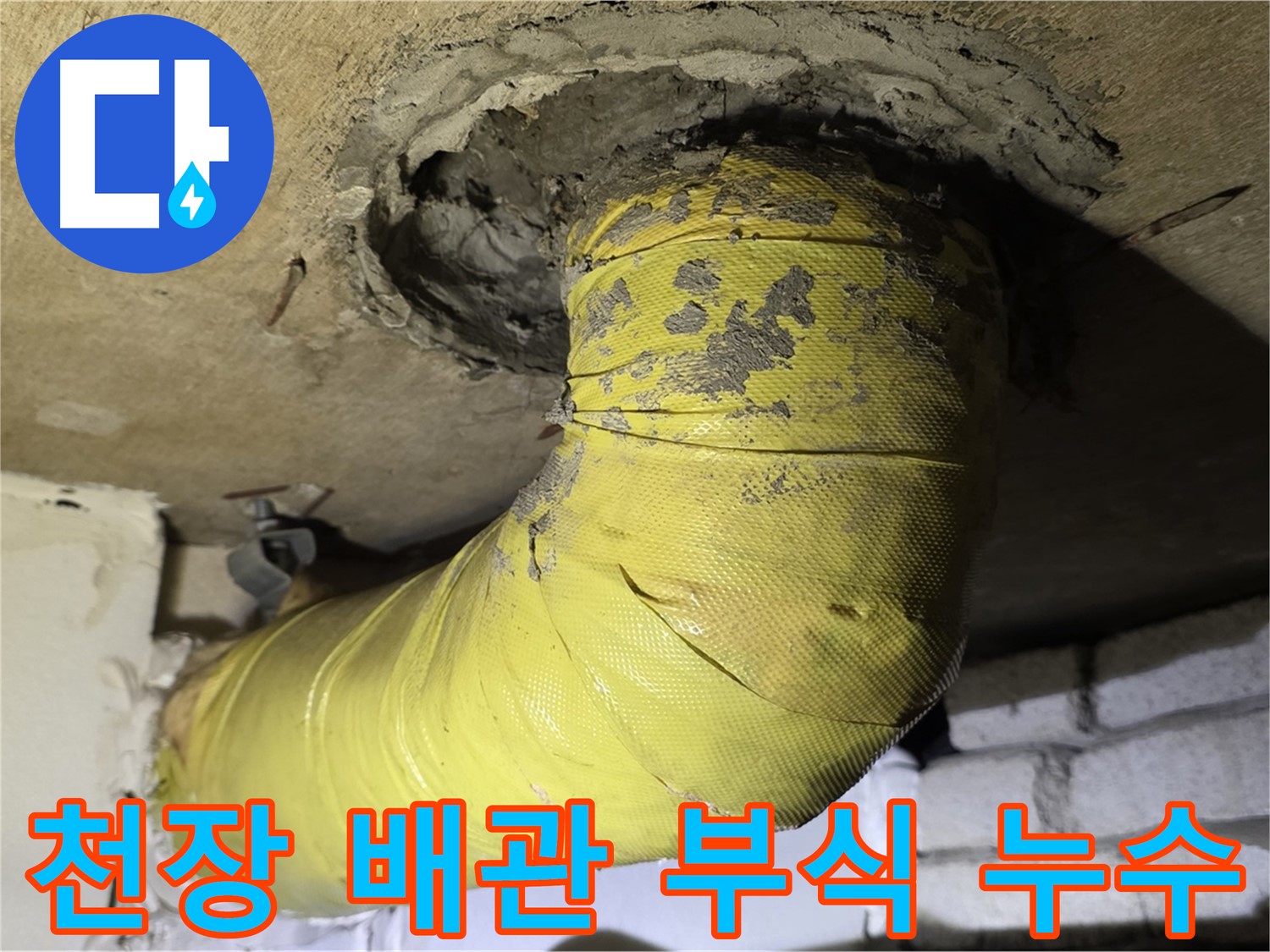 신사동 새절역 천장 관통 배관 부식 - 누수, 즉시 조치 필요