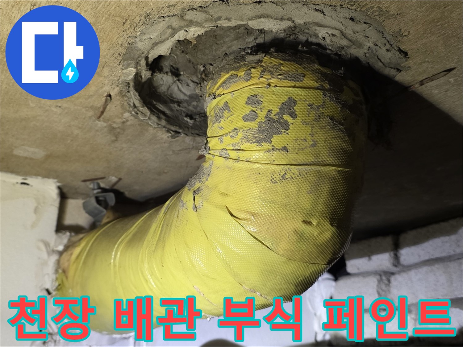 신사동 새절역 - 천장 관통 배관 부식과 페인트 벗겨짐 - 누수 위험 증가