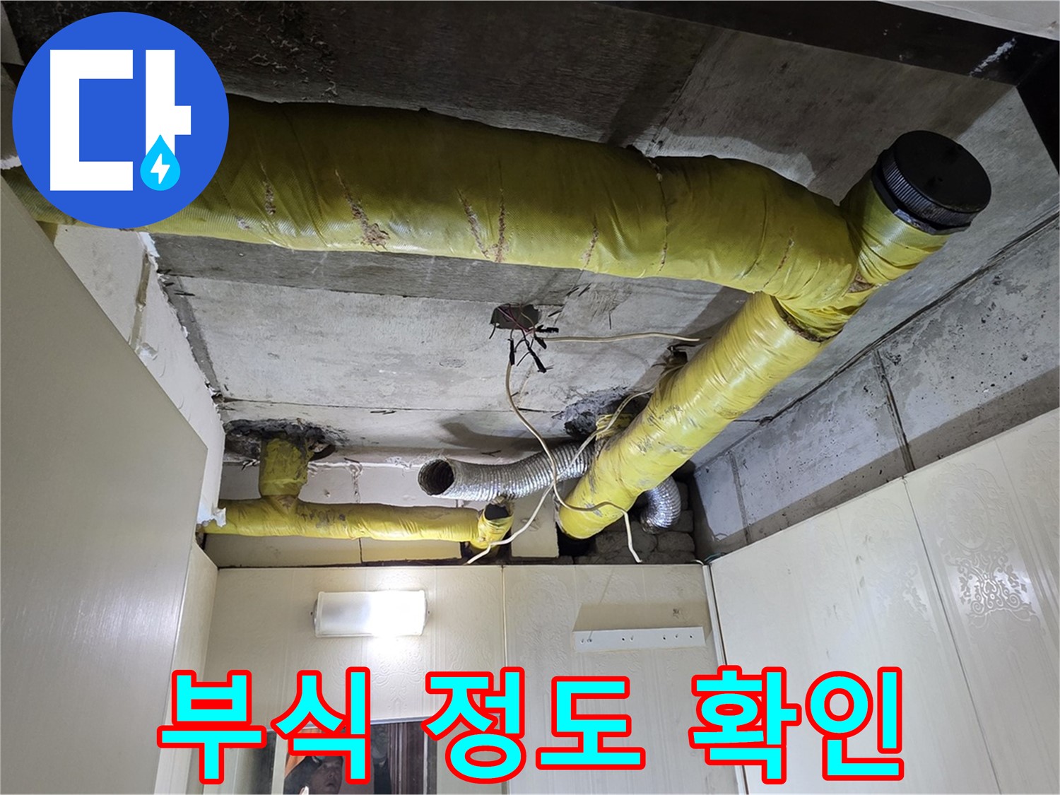 신사동 새절역 현대아파트 - 누수 가능성 진단