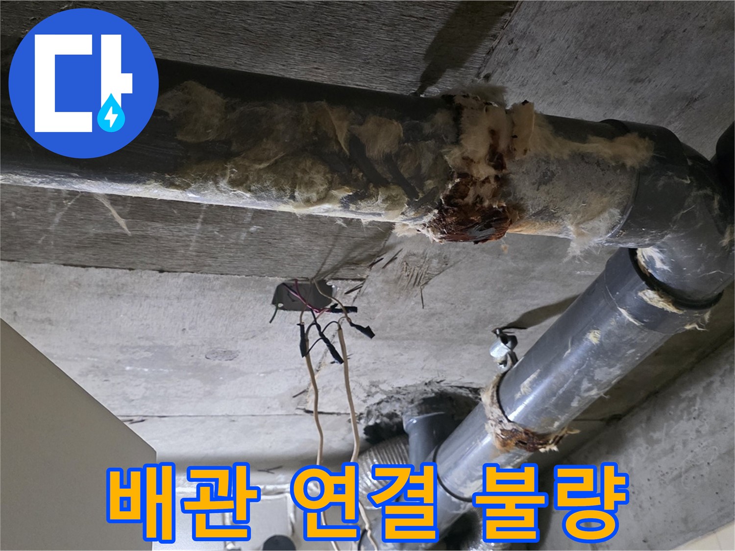 신사동 새절역 현대아파트 누수 - 오수 배관 연결 불량 긴급 재시공 준비