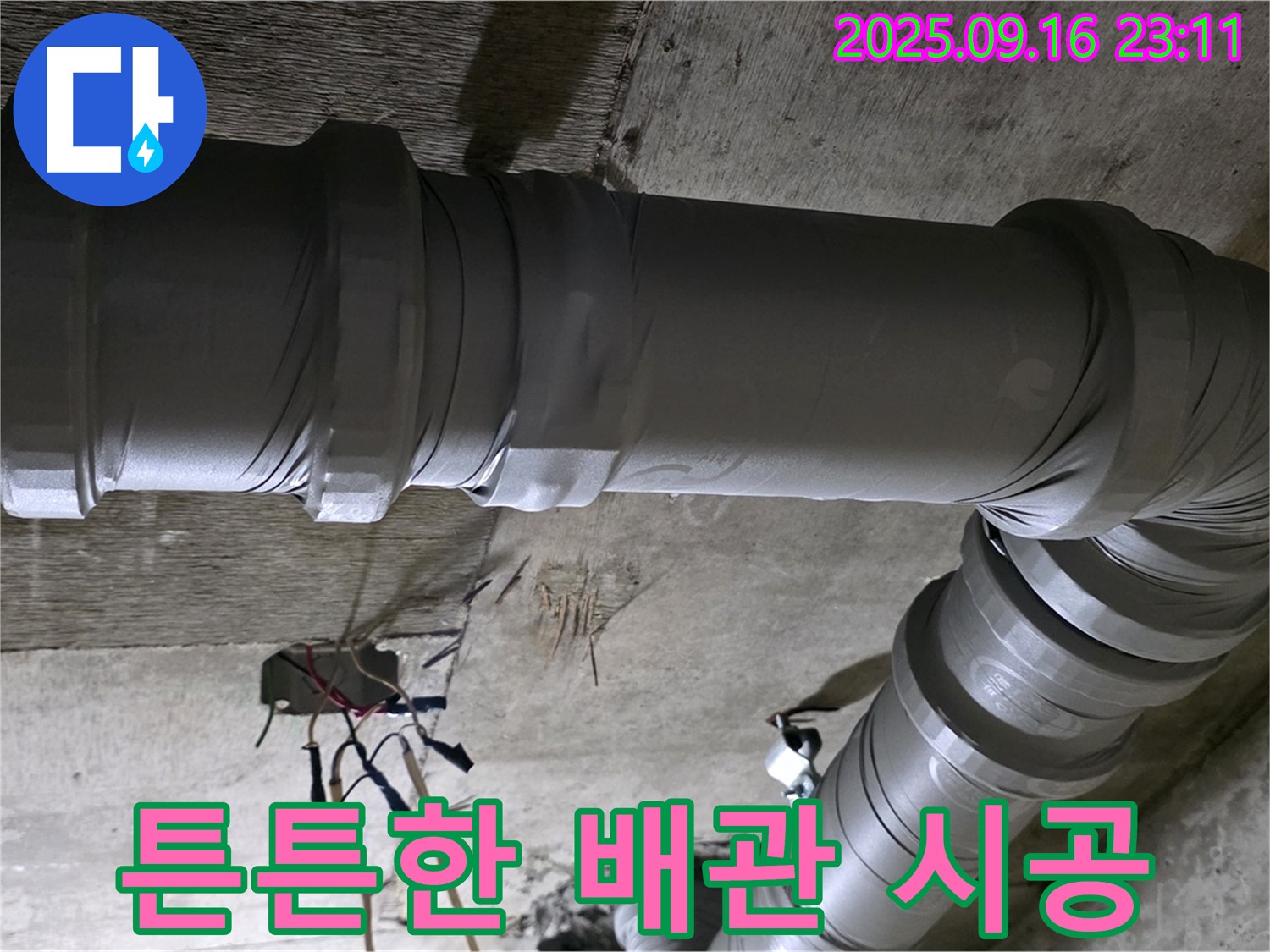 신사동 새절역 현대아파트 누수 - 튼튼한 배관 시공으로 해결
