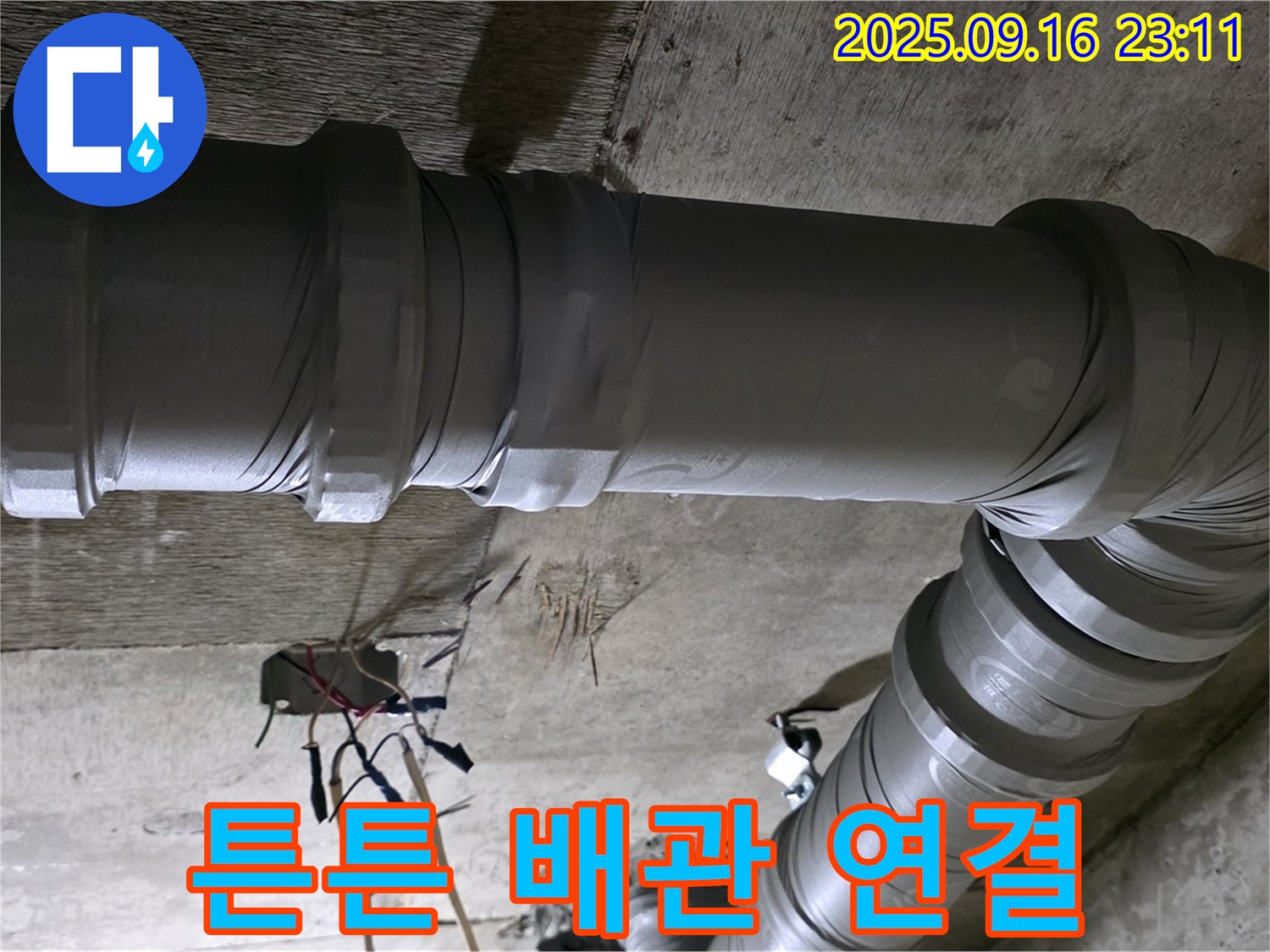 신사동 새절역 현대아파트 누수 - 튼튼한 배관 연결로 누수 완벽 해결