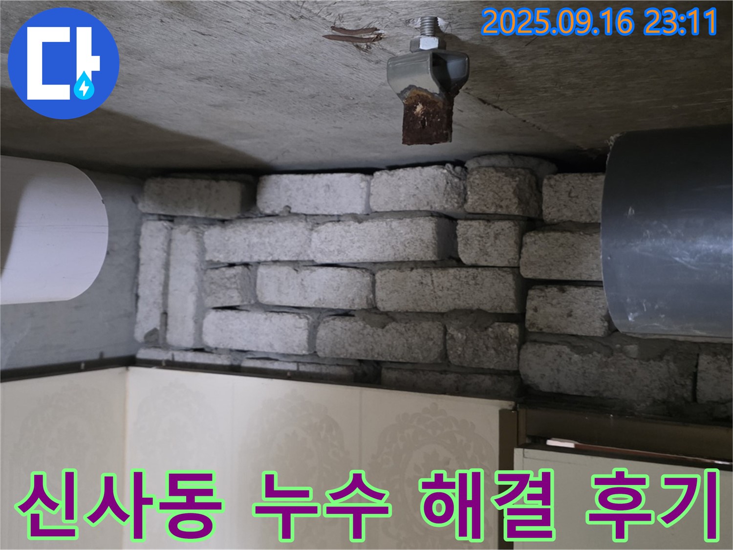 신사동 새절역 현대아파트 누수 해결 후기 - 누수탐지부터 공사까지 완벽하게 마무리하여 고객님의 만족도를 높인 사례입니다.