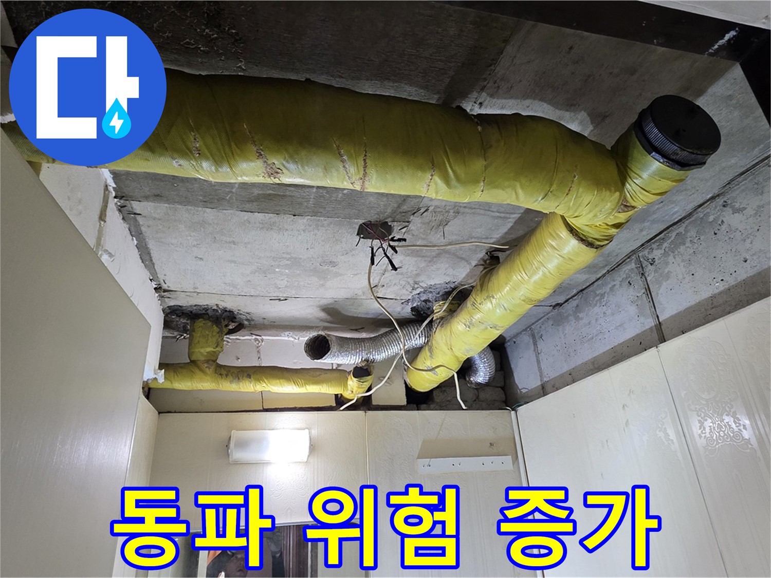 신사동 새절역 현대아파트 - 동파 위험