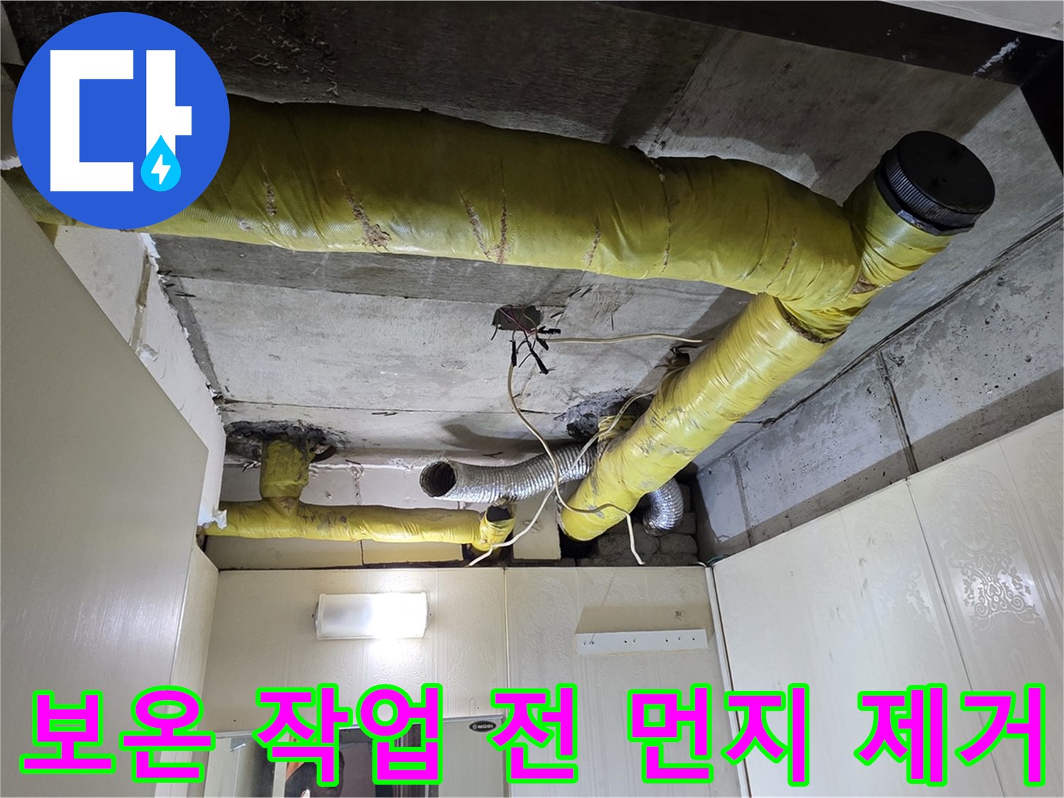 신사동 새절역 현대아파트 - 먼지 제거 작업