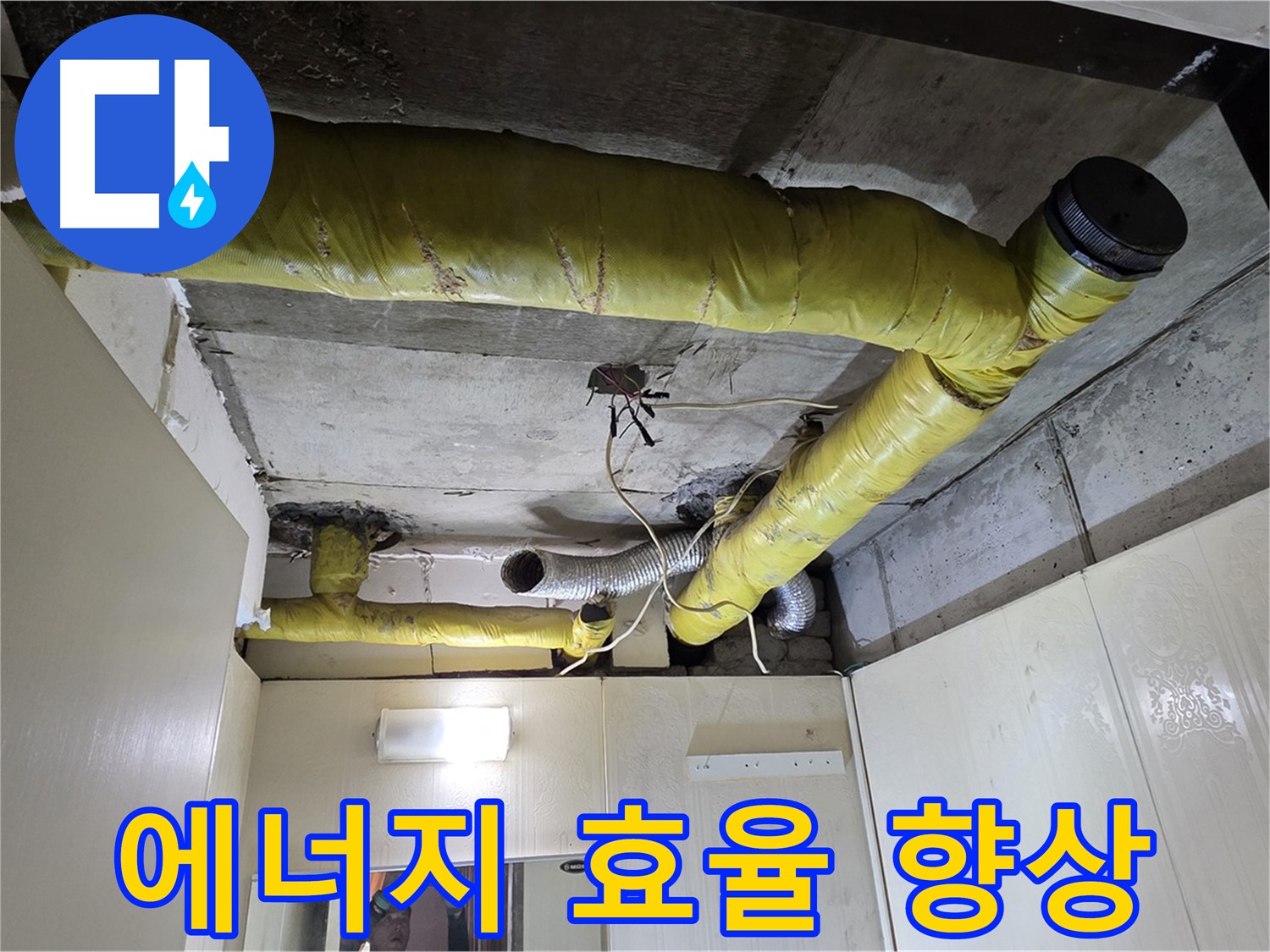 신사동 새절역 현대아파트 - 에너지 효율 향상 시공