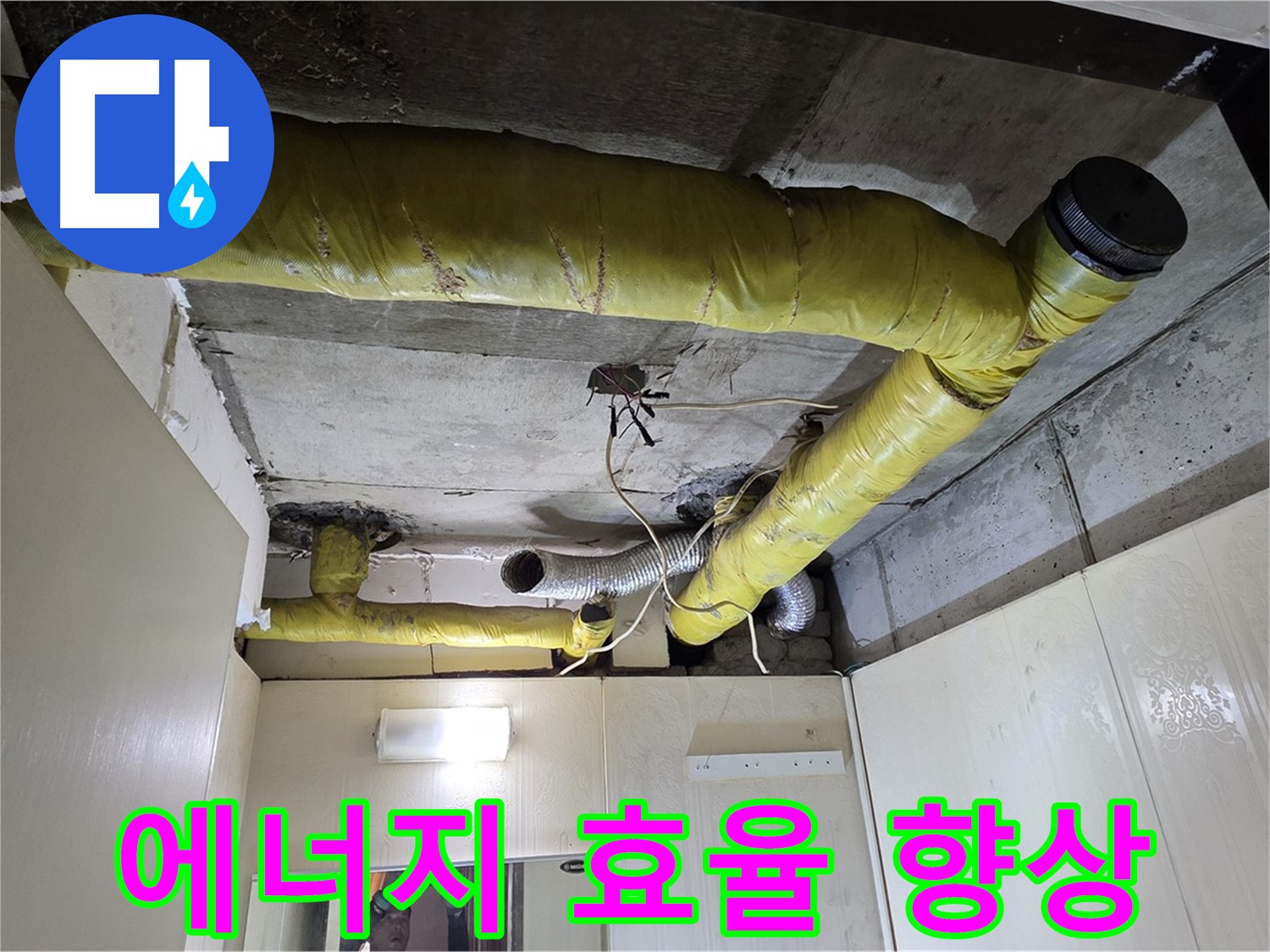 신사동 새절역 현대아파트 - 에너지 효율 향상 시공