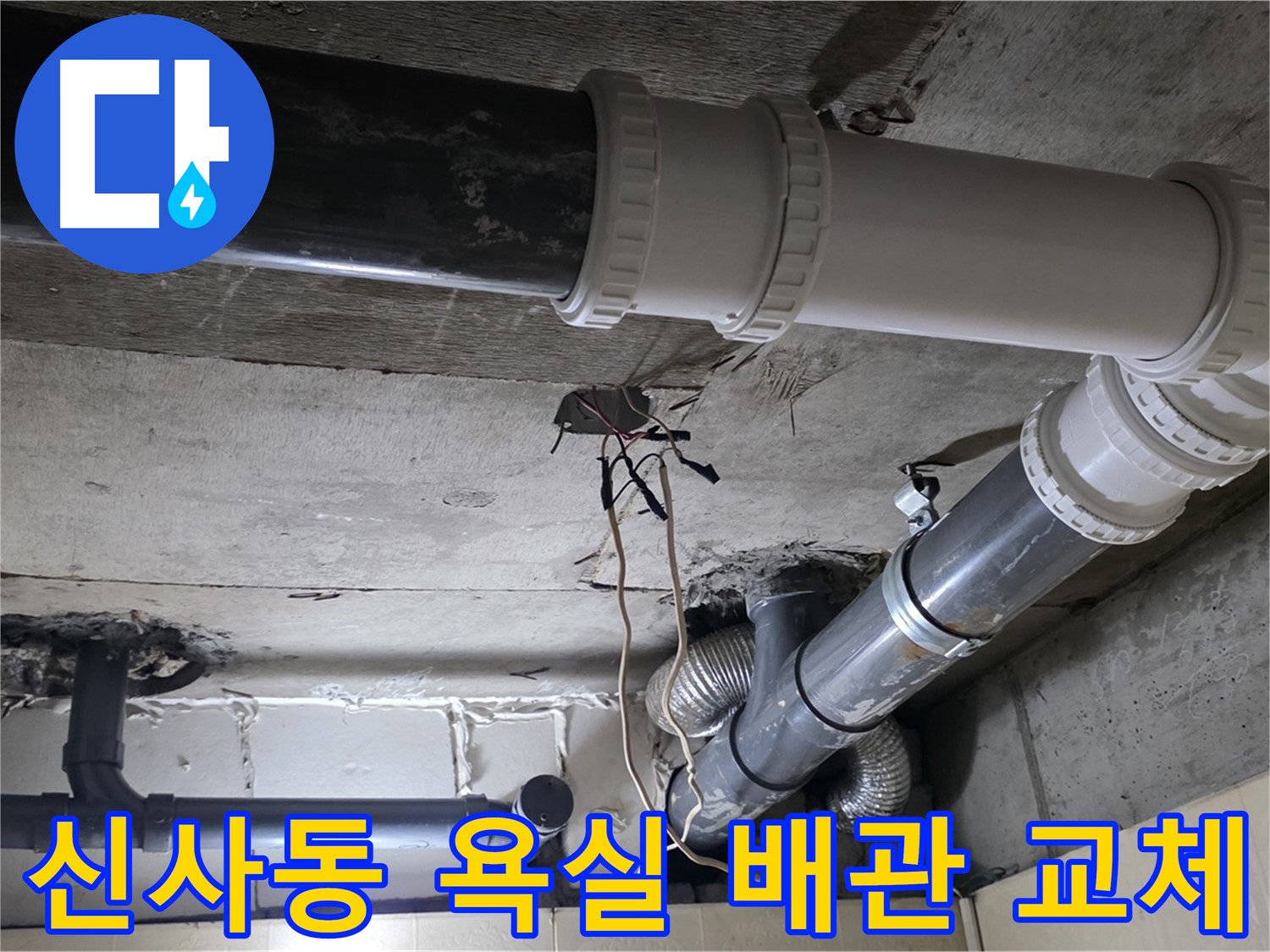 신사동 새절역 현대아파트 욕실 누수 - 낡은 배관을 새 배관으로 교체하여 누수 해결 완료!
