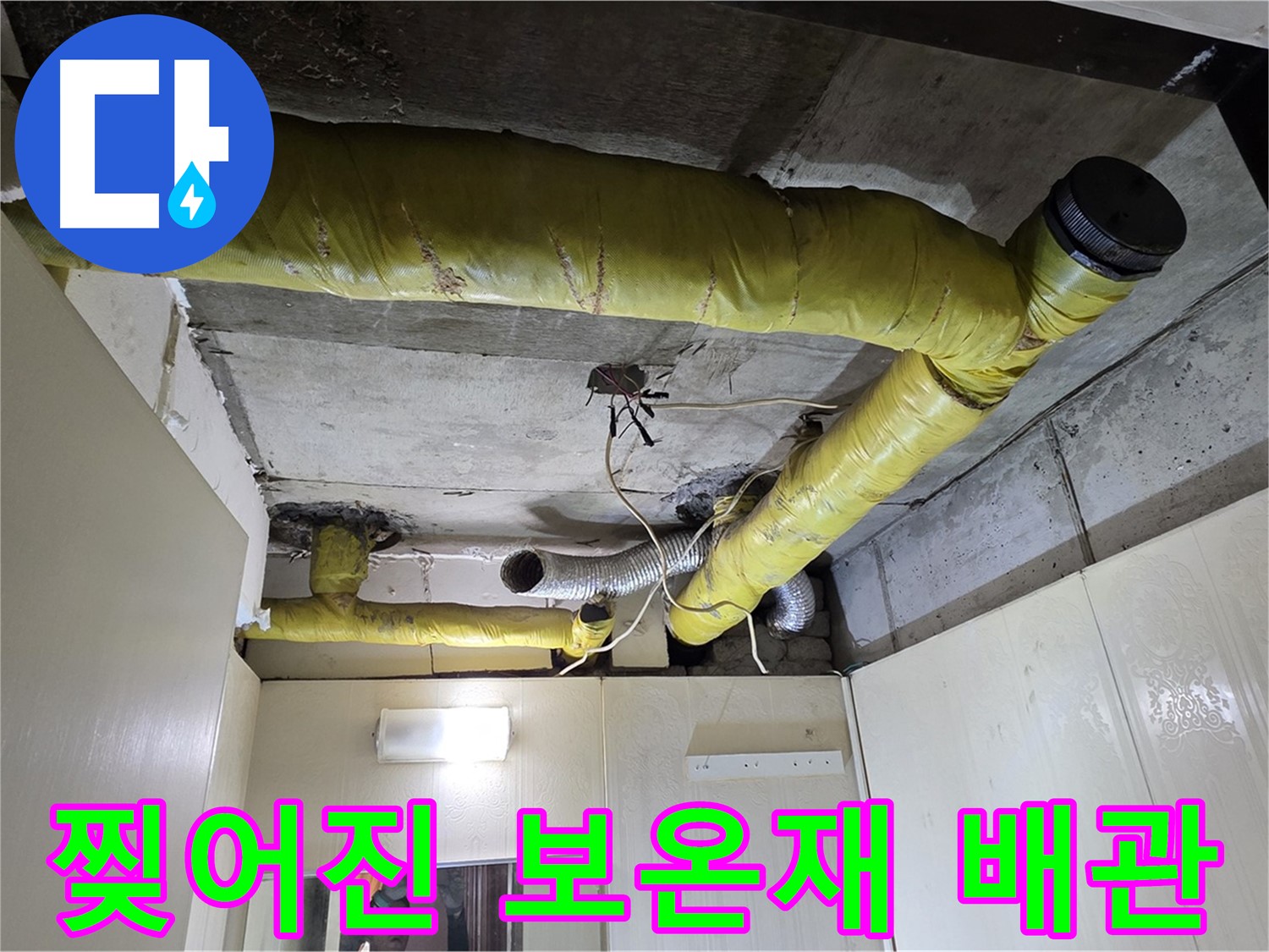 신사동 새절역 현대아파트 - 찢어진 보온재