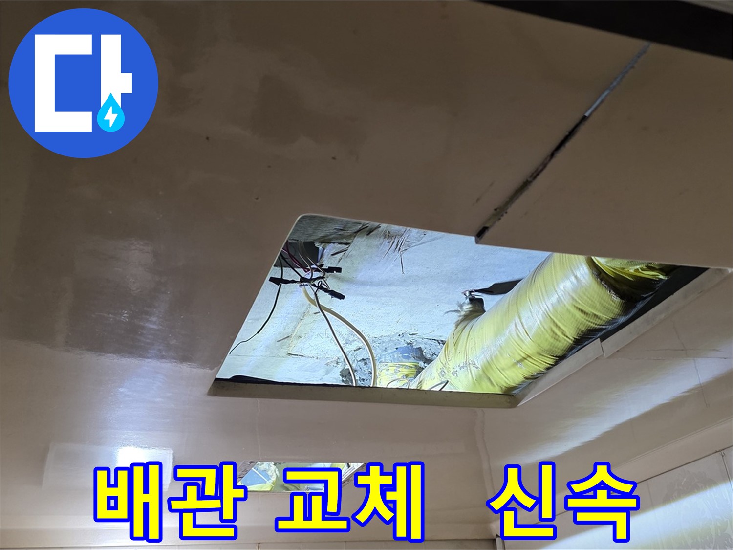 신사동 새절역 현대아파트 천장 - 낡은 배관을 신속하게 교체하는 작업 진행 중