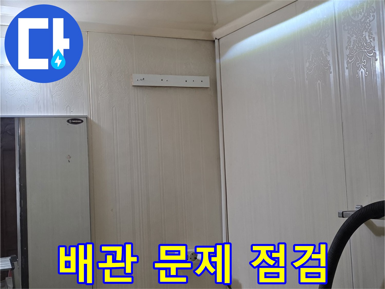 신사동 새절역 현대아파트 천장 누수 - 배관 문제 집중 점검