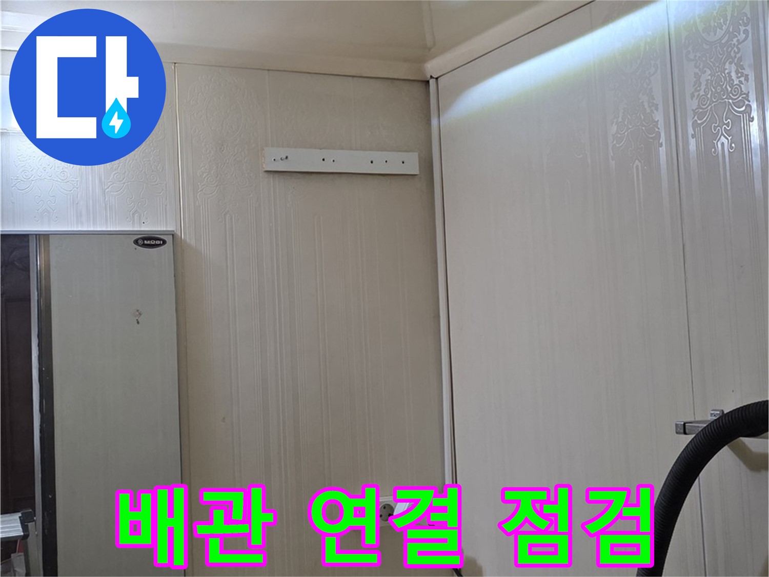 신사동 새절역 현대아파트 천장 누수 - 배관 연결 부위 꼼꼼 점검