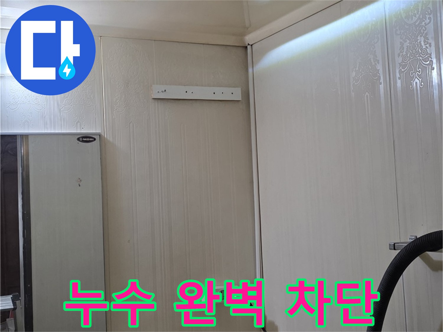 신사동 새절역 현대아파트 천장 누수 - 완벽 차단 및 재발 제로 약속