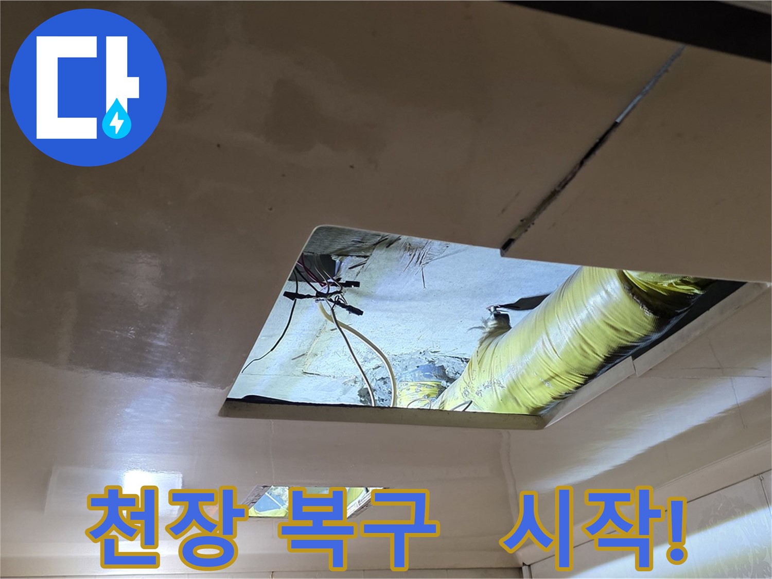 신사동 새절역 현대아파트 천장 - 누수 해결 후 천장 복구 작업 시작!