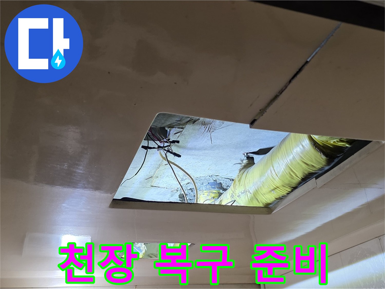 신사동 새절역 현대아파트 천장 - 누수 해결 후 천장 복구 작업 준비!