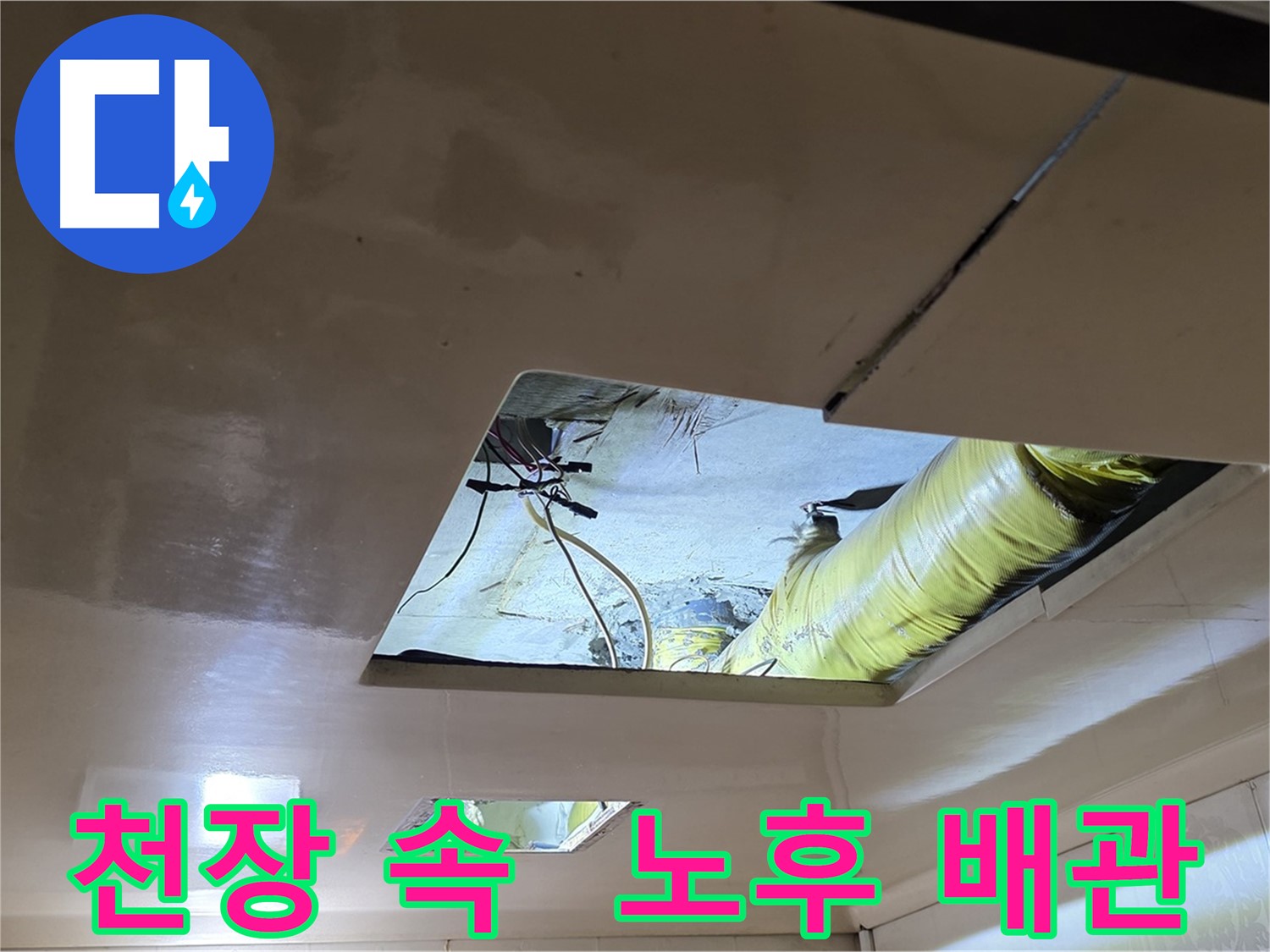 신사동 새절역 현대아파트 천장 - 천장 속에서 발견된 노후된 배관