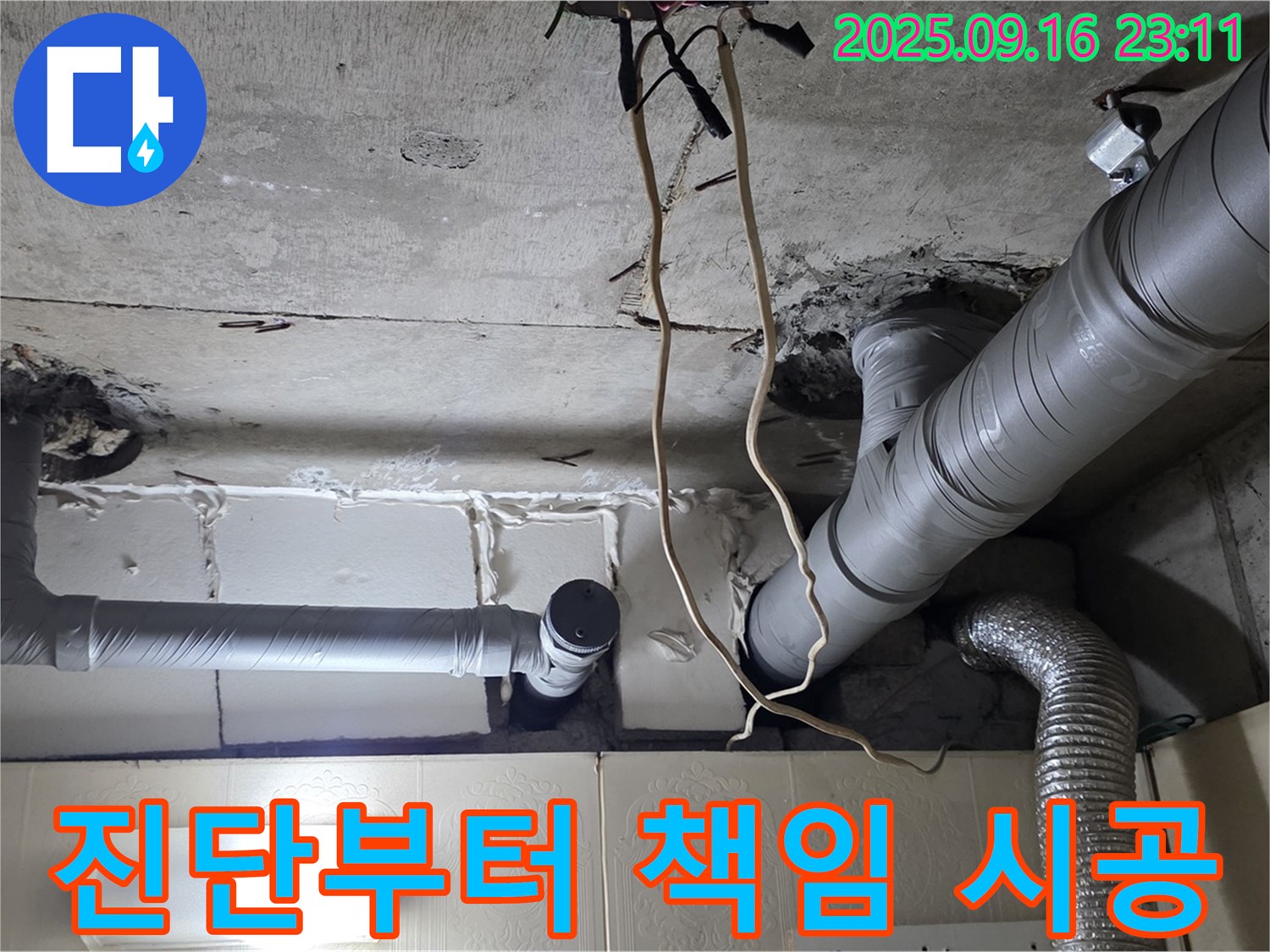 신사동 새절역현대아파트 101동 누수 - 누수 진단부터 완벽한 시공까지 모든 과정을 책임지고 진행합니다.