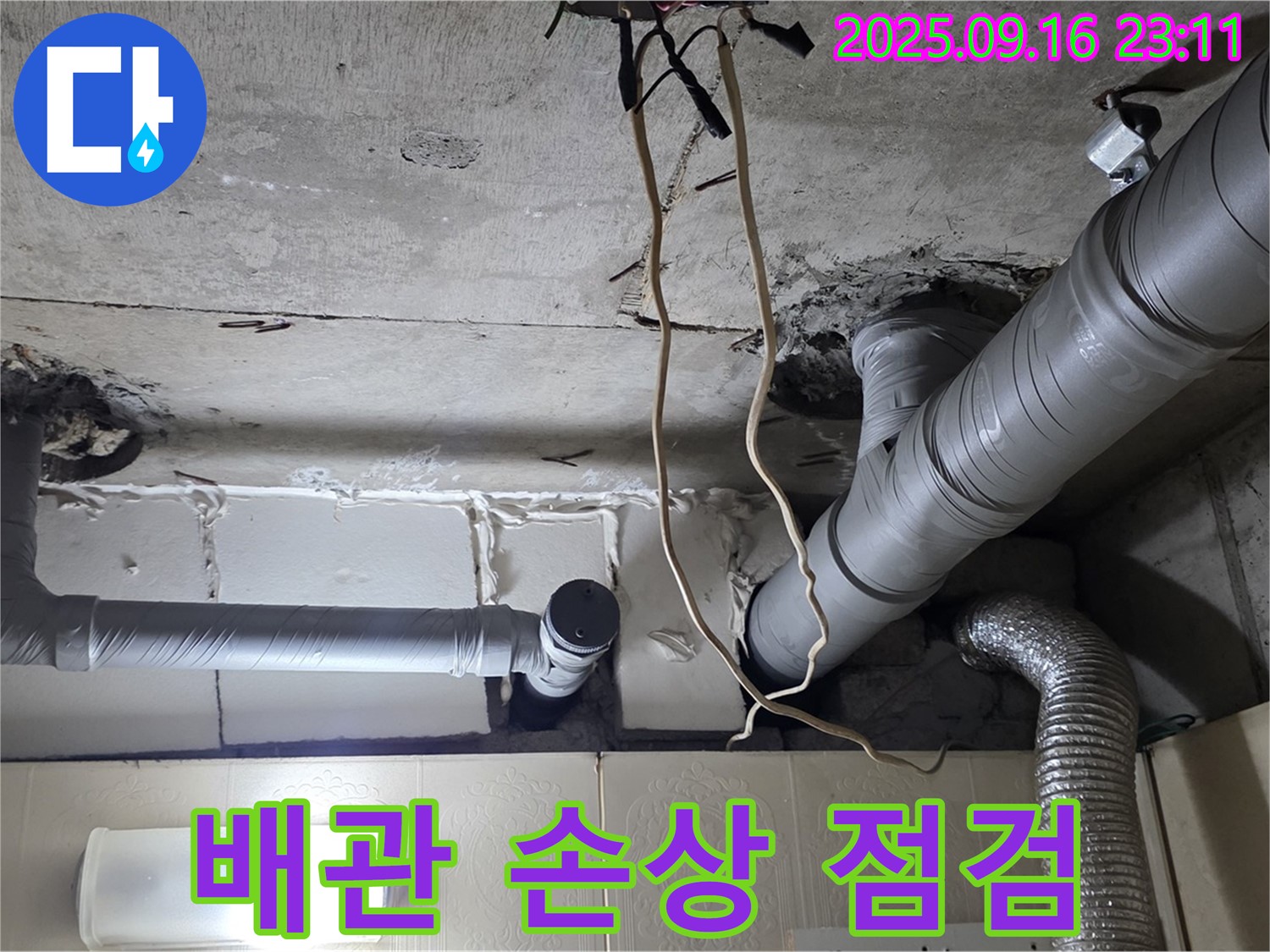 신사동 새절역현대아파트 101동 누수 - 배관 손상 부위를 꼼꼼하게 점검하고 있습니다.