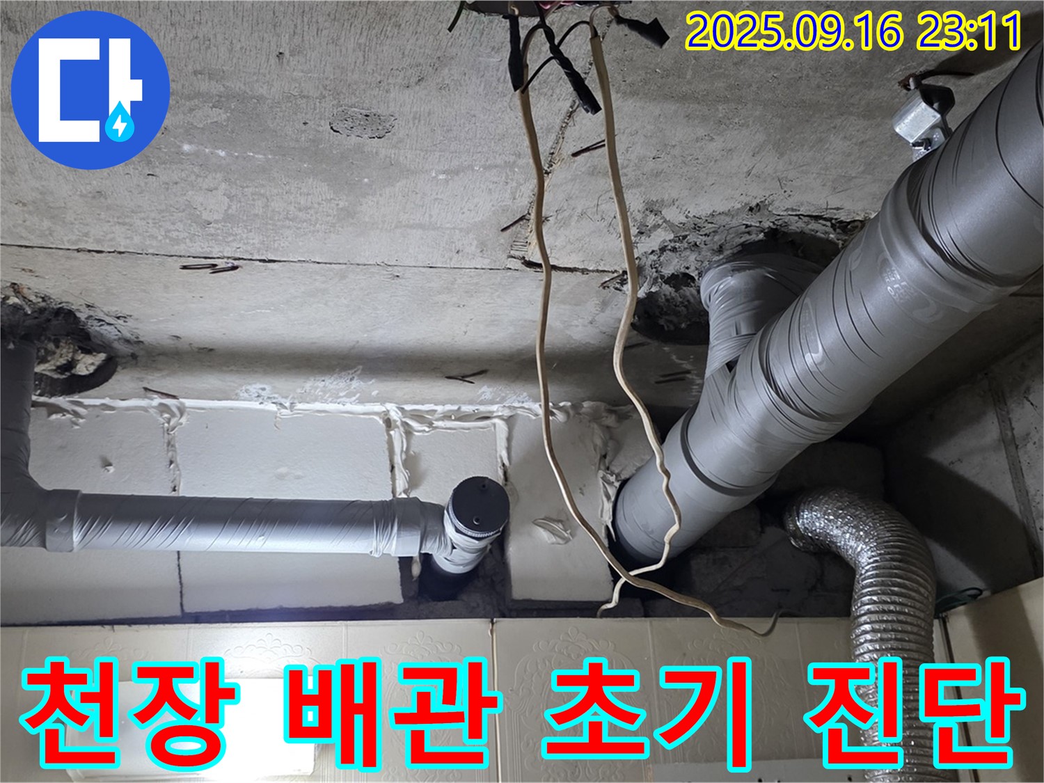 신사동 새절역현대아파트 101동 누수 - 천장 배관에서 누수 초기 증상을 진단하고 있습니다.