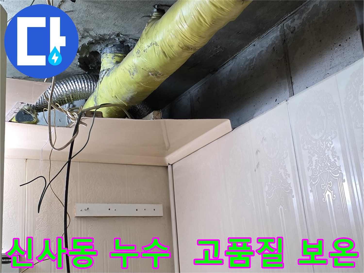신사동 새절역현대아파트 누수 - 고품질 보온재 사용으로 결로 방지 효과 극대화